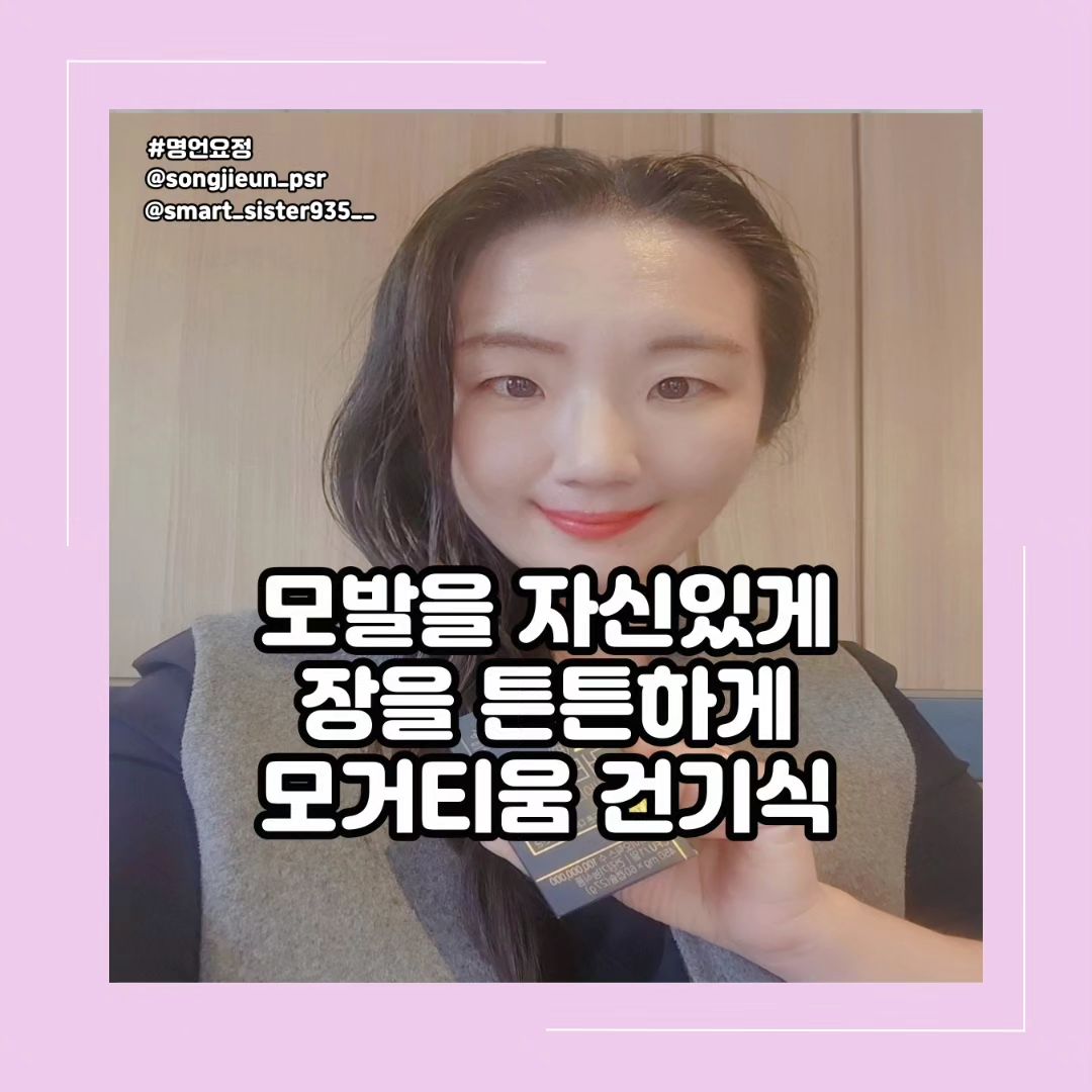 ♧ 업체로부터 제공받은 제품입니다 ♧
⠀⠀⠀⠀⠀⠀⠀⠀⠀⠀⠀
💮 요즘 머리카락이 빠지는 것이
엄청 빠지더라구요
⠀⠀⠀⠀⠀⠀⠀⠀⠀⠀⠀
드라이할 때도, 빗질할 때마다
빠지더라구요
⠀⠀⠀⠀⠀⠀⠀⠀⠀⠀⠀
예전에는 머리를 묶어도 숱이 많았었는 데
지금은 반이상은 사라진 것 같은 것 있죠 ㅠㅠ
⠀⠀⠀⠀⠀⠀⠀⠀⠀⠀⠀
💮 모발강화에 도움이 되는 몸에
좋은 성분을 담은 걸로 섭취하고 싶어요
⠀⠀⠀⠀⠀⠀⠀⠀⠀⠀⠀
탈모방지에 도움이 되는 걸로
예방하기 위해 건강기능식품을
챙겨먹어야 할 것 같아요
⠀⠀⠀⠀⠀⠀⠀⠀⠀⠀⠀
건강한 모발을 티우는 모거티움을 만나보세요
⠀⠀⠀⠀⠀⠀⠀⠀⠀⠀⠀
🔸️왜 모거티움인가?

모발과 장건강을 생각한다면
모거티움부터 드세요
⠀⠀⠀⠀⠀⠀⠀⠀⠀⠀⠀
💮 모발과 장의 연결고리 장에
문제가 생기면 모발건강에도 문제가???
⠀⠀⠀⠀⠀⠀⠀⠀⠀⠀⠀
두피와 장은 서로 순환고리를
이뤄 서로를 악화시키며 반복됩니다
⠀⠀⠀⠀⠀⠀⠀⠀⠀⠀⠀
그렇다면 이 악순환을 끊어내는
방법은 무엇일까요?
⠀⠀⠀⠀⠀⠀⠀⠀⠀⠀⠀
바로 모거티움을 챙겨보세요
⠀⠀⠀⠀⠀⠀⠀⠀⠀⠀⠀
💮 모거티움!
강한 위산에 견디고 장까지 도달하여
바로 효능이 나타나는 장용성캡술이랍니다
⠀⠀⠀⠀⠀⠀⠀⠀⠀⠀⠀
Duke 대학 박사 출신 한국
마이크로바이옴 국가 연구사업
총괄위원 염규진 대표의
15년 발효미생물 연구결과
제품으로 자체 특허 기술을 활용한
유산균 발효 서목태 천연물질 다량 함유하였습니다
⠀⠀⠀⠀⠀⠀⠀⠀⠀⠀⠀
💮 서목태에는 혈당 및 혈압강하와
강력한 항산화 효과가 있답니다
⠀⠀⠀⠀⠀⠀⠀⠀⠀⠀⠀
🔸️ 서목태란 무엇인가??
⠀⠀⠀⠀⠀⠀⠀⠀⠀⠀⠀
검은 콩의 일종이며 약콩이라고 불리우며,
크기가 쥐의 눈알만하다해서 서목태라 불림니다
⠀⠀⠀⠀⠀⠀⠀⠀⠀⠀⠀
서목태 ( 검정취눈이콩 ) 에는
모발 성장에 꼭 필요한 아르기닌 성분이 풍부하여
흰머리와 탈모 방지에 많은 도움을 줍니다
⠀⠀⠀⠀⠀⠀⠀⠀⠀⠀⠀
또한 고혈압, 치매, 당뇨병 억제 등에
효능과 식이섬유가 풍부하여
체중관리 및 각종 성인병 예방에도 효과적입니다
⠀⠀⠀⠀⠀⠀⠀⠀⠀⠀⠀
💮 서목태 발효물 내류신 ( Leucine ) 은
인체 내에서 만들 수 없는 필수 아미노산으로
피부 단백질 합성을 위해 매우 중요한 성분으로
혈당조절, 뼈와 근육조직의 성장 및 호르몬 생성 등의
효능을 가집니다
⠀⠀⠀⠀⠀⠀⠀⠀⠀⠀⠀
적혈구에서 산소를 운반하는
혜모글로빈을 구성하는데
중요한 기능 제품 내 Arginine
( 알기닌 ) 은 발과 손톱을 쉽게
부서지지 않게 하고 튼튼하게 하고
머리카락의 성장에는 질소산화물이
중요한데이 질소화합물을
생성하는데 알기닌이 관여하여
혈관 확장과 혈액 순환을 개선해
모낭에 혈액공급을 향상시켜
모발 성장을 자극합니다
⠀⠀⠀⠀⠀⠀⠀⠀⠀⠀⠀
세계적 유산균 기업 듀폰
다니스코의 17종 유산균 함유하여
유익한 유산균 증식 및 유해균 억제,
장건강 및 배변활동 원활에 도음을 줄 수 있는
비피더스 등 유산균 17종 함유하였습니다
⠀⠀⠀⠀⠀⠀⠀⠀⠀⠀⠀
💮 머리카락이 많이 빠지고 나면서부터는
모발건강을 꼭 챙겨주어야 할 것이라는 생각이 들어요
⠀⠀⠀⠀⠀⠀⠀⠀⠀⠀⠀
모발강화를 위해서 섭취도 하면서
또 장건강까지 챙길 수 있는
유산균까지 들어 있답니다
⠀⠀⠀⠀⠀⠀⠀⠀⠀⠀⠀
장건강까지 생각하여 모거티움은
1g당에 100억 마리 이상의
유산균을 투입하여 장에서 살아남은
유산균 1억 마리 이상을 보장하며
위산에 견디고 장까지 도달하기
위한 장용성캡슐을 사용하였답니다
⠀⠀⠀⠀⠀⠀⠀⠀⠀⠀⠀
💮 100% 순수 국내산
천연발효물을 사용하였으며 믿고
안심하고 먹을 수 있었으며
배가 더부룩하지 않더라구요
⠀⠀⠀⠀⠀⠀⠀⠀⠀⠀⠀
약한 면역력 걱정하시는 분
머리 감기가 두려우신 분
다이어트로 모발 영양 걱정하시는 분
장건강까지 함께 챙기고 싶으시다면
발모약 부작용 걱정이 많으신 분께 추천드립니다
⠀⠀⠀⠀⠀⠀⠀⠀⠀⠀⠀
#디세리명언요정 #인플루언서 #협찬요정 #공구요정 
#건강한모발 #장용성캡슐 #모발영양제 #머리영양제 #탈모영양제 #장영양제 #유산균추천 #장건강영양제 #장건강 #영양제추천 #모거트공식쇼핑몰 
⠀⠀⠀⠀⠀⠀⠀⠀⠀⠀⠀
⠀⠀⠀⠀⠀⠀⠀⠀⠀⠀⠀