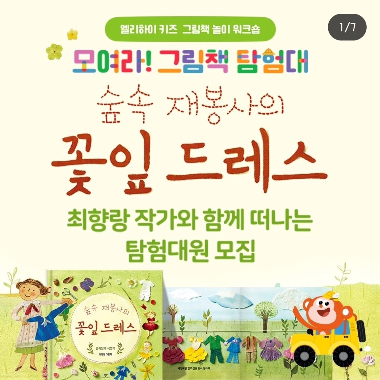 [엘리하이 키즈] 그림책 놀이 워크숍
<모여라! 그림책 탐험대> 탐험대원 모집!!
『숲속 재봉사의 꽃잎 드레스』 탐험대원이 되고 싶은 친구들 모여라~

🌟『숲속 재봉사의 꽃잎 드레스』 탐험대원이 되면 무엇을 하나요?
• 『숲속 재봉사의 꽃잎 드레스』 최향랑 작가와 함께 떠나는 그림책 탐험 놀이
• 최향랑 작가과 함께 하는 『숲속 재봉사의 꽃잎 드레스』 그림책 예술 놀이

🌟어떻게 참여하나요?
• 모집 대상
- 아이를 책과 평생 친구로 만들어주고 싶은 분
- 커뮤니티 또는 개인 SNS(인스타그램, 유튜브, 블로그 등)1개 이상 활동하는 분
- 누구나 참여 가능(엘리하이 키즈 정회원, 무료체험 회원 우대)
• 참여방법
1) 내 SNS 계정에 이벤트 페이지 공유하고 지원서 작성하기
2) 『숲속 재봉사의 꽃잎 드레스』 탐험 후기를 커뮤니티 또는 개인 SNS에 인증하기
• 모집 기간 : ~11/10(일)까지

🌟탐원대원 모두에게 드리는 선물
• 모여라! 그림책 탐험대 책가방
• [숲속 재봉사의 꽃잎 드레스] 최향랑 작가 친필 사인본
• 음료 1잔 및 베이터리 1개(학부모님 용)

🌟자세한 내용이 궁금하다면?
▶️프로필 링크를 확인해 주세요!

---------------------------------------------------------
♥ 즐거워야 앞서가니까!♥
초등 대세 엘리하이가 만들면 다릅니다.
급이 다른 엘리하이 키즈만의 특별함을 느껴보세요.
단 하나의 유아 스마트 학습 엘리하이 키즈!
---------------------------------------------------------------

elihighkids_official #엘리하이 #엘리하이키즈 #숲속재봉사 #숲속재봉사의꽃잎드레스 #최향랑작가 #유아학습지 #그림책 #그림책육아 #그림책작가 #그림책탐험대 #그림책놀이 #그림책수업 #책육아 #북스타그램 #창비 #작가와의만남 #독서교육 #북파티