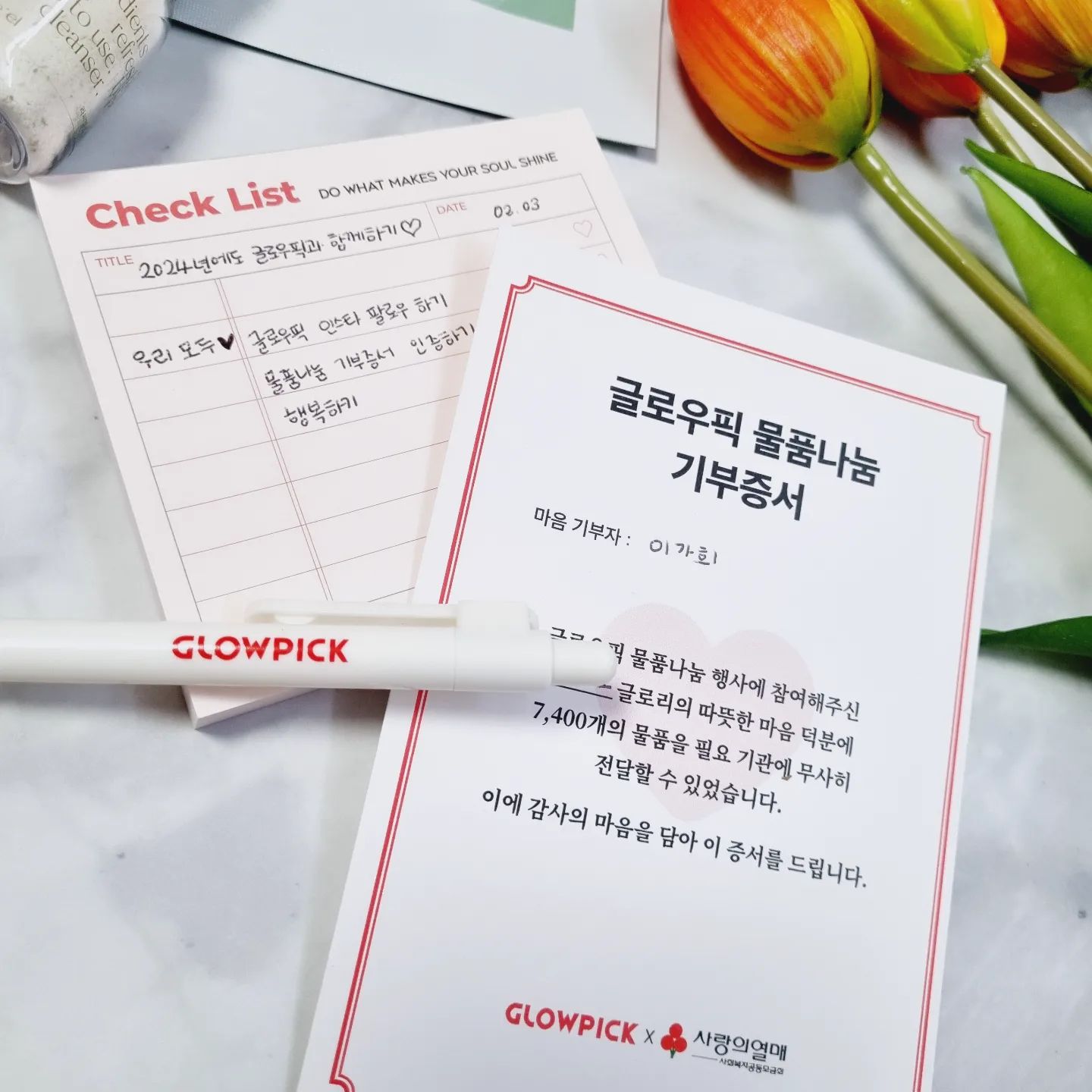 2024년 글로우픽과 함께 기부로 시작하게 되어 기분이 좋아요💫
너무나 쉬운 방법으로
16개의 뷰티 브랜드사와 함께
물품나눔 행사에 마음나눔 참여를 할 수 있어서 기뻤어요 🥰
-
1,431명의 글로리와 함께
좋은 일에 마음을 보태어
사랑의 온도 100° c를 달성하였답니다!
-
#바솔 #마녀공장 #스킨1004 #아미노비오틴 #락토덤 #페이스인네이처 #플랙커스 #듀이트리 #이너시아 #바이오더마 #트리헛 #라이브오랄스 #쏘피 #디어스킨 #순수한면 #테소리도리엔테 16개의 브랜드와 함께하였어요🌟
-
💖 glowpick_official 
#글로리그램 #글픽인증 #글로우픽굿즈