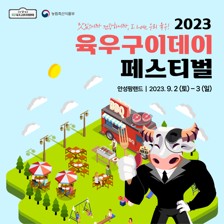 2023 육우 구이데이 같이 가 볼까요? (ft 안성팜랜드)