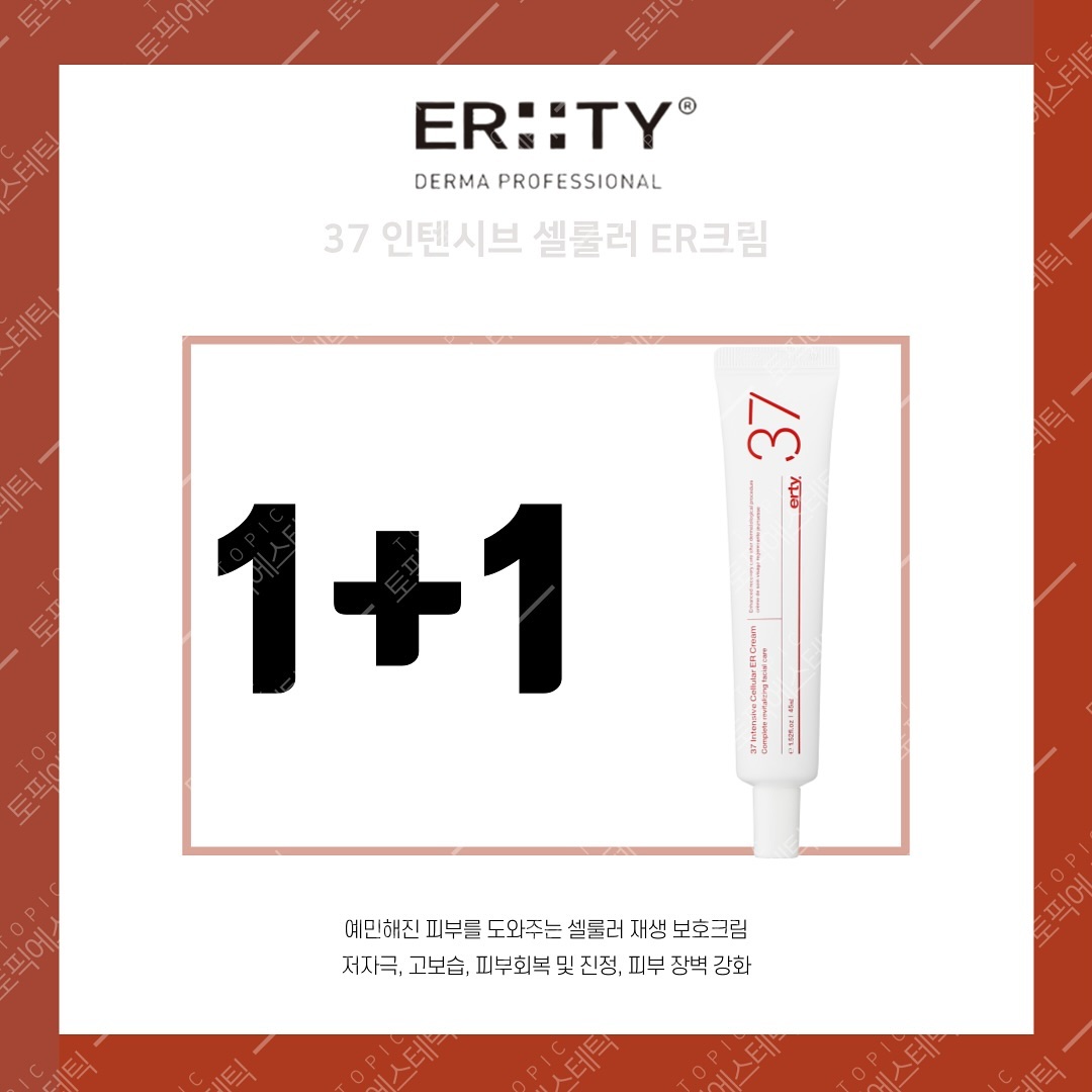 ꧁𝙴𝚁𝚃𝚈 X 𝚃𝙾𝙿𝙸𝙲꧂

🔥에르띠 재생크림 1+1 !!

〰️토픽피부관리실은 에르띠코리아 본사로 부터 받아오는 정품입니다:) 본사 공식 거래처 토픽에서 믿고 구매하세요:D

⭐️에르띠 37 인텐시브 셀룰러 이알 크림⭐️

✔️45ml
✔️악건성,트러블 속부터 튼튼하게 해주는 재생크림 
✔️피부결 개선, 피부결 매끄럽게 가꾸어줌 
✔️촉촉한 수분력+진정효과, 자극받은 피부 진정은 물론 피부 장벽을 강화시켜 부드럽고 촉촉한 느낌 유지
✔️피부보호 
✔️트러블 케어 및 회복력 , 피부 세포를 재생시키고 예민한 피부를 잠재워 트러블 자극이 남지않도록 도움을 줌

▪️에르띠 컨센트레이트 부스터 포 스킨 앰플 4종(50ml)

💚14 밸런싱 앰플
▫️트러블앰플, 밸런싱앰플
▫️트러블+피지+보습=3 in 1
▫️항산화/ 수분공급/피부진정/피부보습/유수분밸런스

💙24 하이드레이팅 앰플
▫️수분,보습앰플
▫️저분자 히아루론산+고분자 히아루론산앰플
▫️피부보호/촉촉함유지/풍부한 수분감

❤️34 리바이탈라이징 앰플
▫️피부회복 앰플
▫️5가지 복합 세라마이드로 피부 장벽 강화 앰플
▫️피부탄력/ 보호 및 회복 케어

🧡54 화이트닝 앰플
▫️피부톤 개선 화이트닝 앰플
▫️8가지 비타민 유도체,9가지 아미노산 펩타이드 함유 앰플
▫️피부톤을 맑게/ 미백효능부여/저자극 보습

☀️에르띠 썬크림
 
-50ml/ SPF50+ / PA+++
-민감한 피부를 보호하는 저자극 선크림
-톤보정 효과로 화사하고 촉촉한 피부 연출
-UVA /UVB를 동시차단하여 자외선으로부터 보호,블루라이트까지 완벽 차단
-피부보호, 수분감개선, 피부장벽강화, 아토피 습진 예방 
-알러젠 프리 성분, EWG 그린 성분의 무자극 썬크림 

#에르띠 #에르띠재생크림 #에르띠앰플 #에르띠공구 #에르띠이알크림 #에르띠선크림 #에르띠재생크림공구 #에르띠37재생크림 #에르띠인텐시브셀룰러er크림 #에르띠er37크림 #에르띠크림 #에르띠앰플 #에르띠54앰플 #에르띠54화이트닝앰플  #에르띠50선크림 #에르띠선크림 #에르띠썬크림