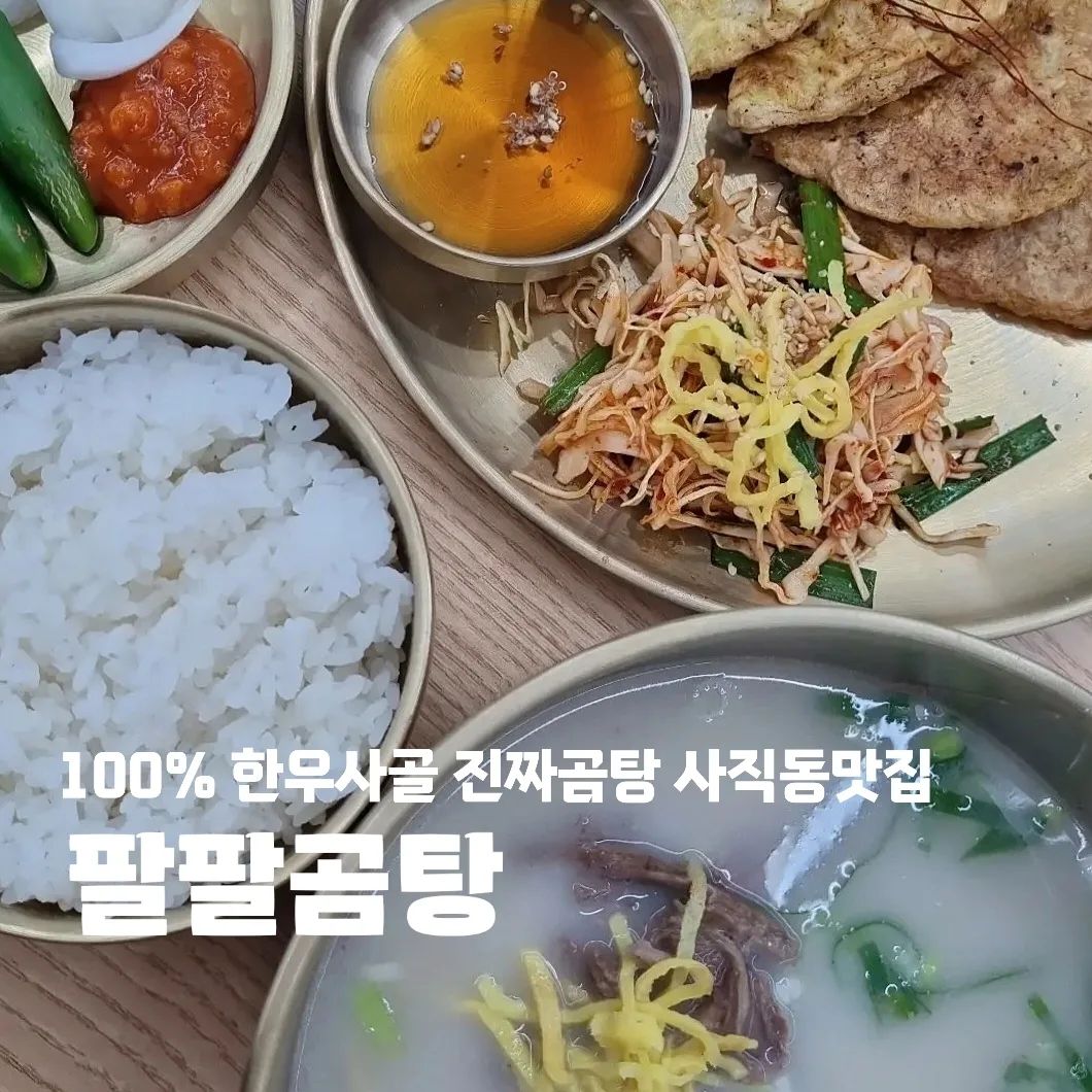 #협찬 #팔팔곰탕(palpal.gomtang)

🍚 부산 동래구 사직북로5번길 49 1층
🍚 10:30 - 21:00
🍚 포장 / 예약 / 배달 / 주차 / 단체석

#부산곰탕 #사직야구장맛집 #사직동맛집 #사직동곰탕 #사직야구장핫플 #사직동식당 #사직야구장먹거리 #사직야구장근처맛집 #팔팔곰탕사직야구장점 #사직동팔팔곰탕 #동래구곰탕맛집 #동래구곰탕 #동래구식당 #사직동단체석 #사직동모임 #사직동배달 #곰탕배달  #사직동곰탕배달 #사직동배달맛집 #곰탕포장 #부산곰탕맛집 #사직동육전맛집 #부산육전 #부산육전맛집 #부산육전배달 #부산곰탕배달 #부산곰탕추천
