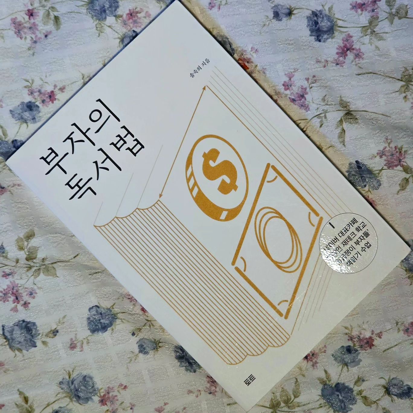 .
📚부자의독서법
 #자기계발서

.
이 책을 읽고 읽은 책들 리뷰를 써야겠다는 마음을 먹었다.
이 책 제목이 하찮아서 그렇지, 이 책은 독서입문자들에게 동기부여를 줄 뿐만 아니라 어떤 책을 읽고 어떻게 책을 읽을것이며 읽고 난 뒤 책내용들을 어떻게 보관할 것인지까지 구체적으로 알려준다.
나도 이 책에서 제시한 방법대로 책 리뷰를 하고 지식들을 보관하고 싶지만 시간이 너무 많이 들 것 같으며, 처음부터 완벽하게 하기는 어려울 것 같다는 생각을 했다.
하다보면 느는게 실력이니, 한 권 한 권씩 할 수 있는 만큼 읽은 책을 저장해볼까한다.
독서 입문자들한테 추천하고 싶은 책이다.
