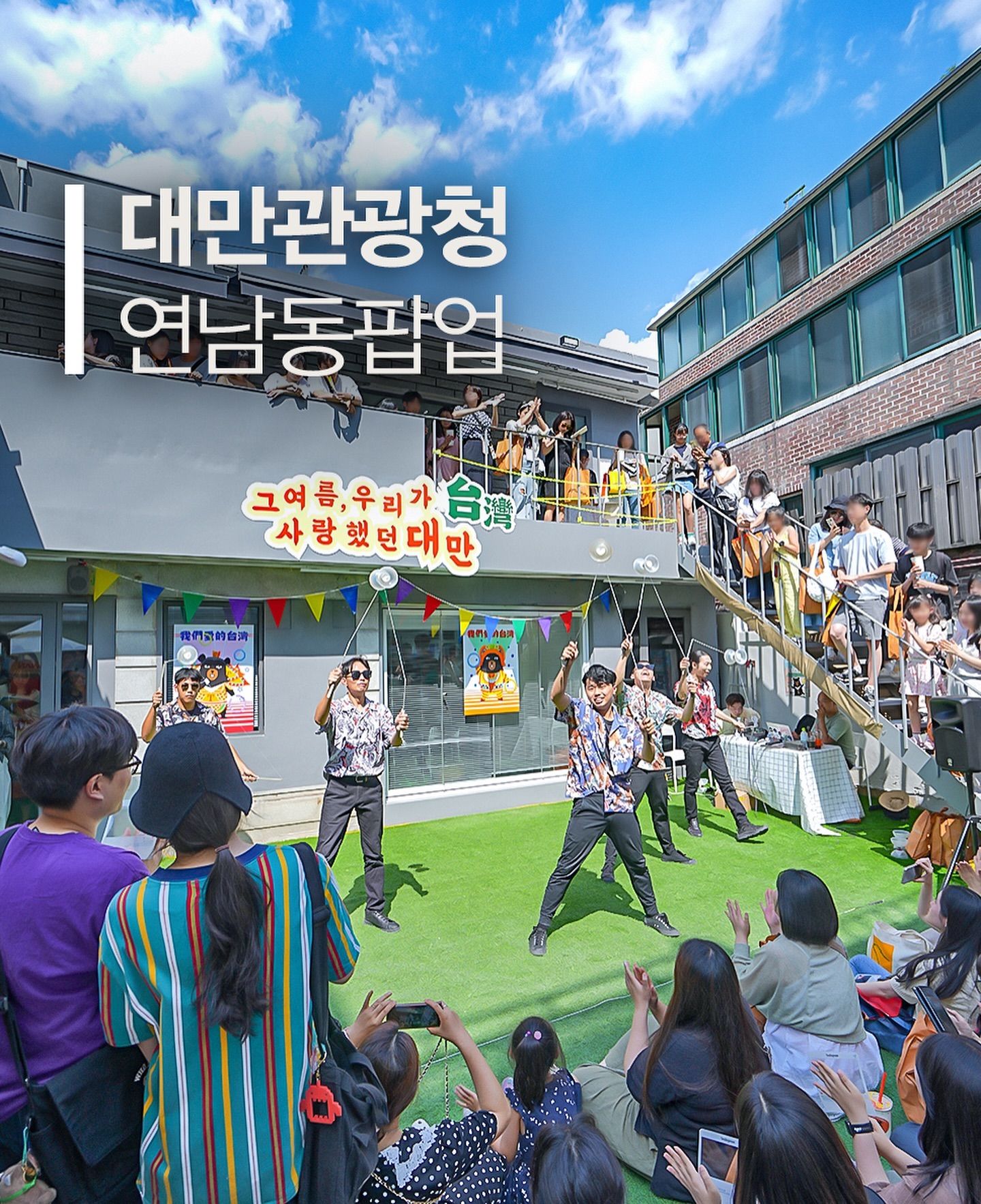 🍍 그여름 우리가 사랑했던 대만 팝업 스토어 다녀왔어요~ 🎉🇹🇼

대만 관광청에서 주최하고 홍대에서 진행된 이번 이벤트는 볼거리도 다양하고 무엇보다 직접적인 대만 여행 정보를 알 수 있어 알차더라고요. 📚✈️ 이미 많은 사람들이 미리 팝업 스토어 정보를 알고 방문했답니다.

평소에 접해보기 힘든 대만 전통 문화 체험과 대만 가면 꼭 먹어봐야 할 버블티🥤, 망고맥주🍺, 대만 샌드위치🥪, 디저트를 다양하게 맛볼 수 있었어요. 특히 이번 팝업 스토어를 위해 개발했다는 망고 🍦, 파인애플 아이스크림은 최고 인기였어요. 🍍

팝업스토어는 1층과 2층으로 다양한 존으로 나뉘어져 있었는데요. 🏢
1층에서 다양한 대만 여행 정보도 얻고 스탬프를 찍으면 2층에서 대만 먹거리들을 먹어볼 수 있었어요. 🥳🍴

호랑이 가면 아트 체험 🎨, 꽃무늬 타일 브로치 아트 🌸, 대만 객가 레이차 만들기 체험도 경험한 유쾌한 시간이었어요.

특히 인기가 많았던 W.H.O Theatre 공연은 박수가 절로 나오더라고요~ 👏🎭
대만 전통 요요 공연을 눈앞에서 생생하게 즐길 수 있었습니다. 🌟
이날 근처를 지나가셨던분들은 박수와 환호소리를 들었을텐데요!
바로 요요 공연의 환호성이었답니다:) ㅎㅎ

대만 상식 OX퀴즈에서는 대만 왕복 항공권까지!!! ✈️🏆
1등 경품 받으신 분 진심 부러웠어요~ 😍

다채로운 경험을 할 수 있었던 신나는 시간 🎉
다음에도 기대되는 팝업스토어였네요~~^^ 😊

📅 행사일정: 2024년 6월 15일~6월 16일
📍 장소: 서울 마포구 동교로 30길 21, 스페이스 연남

#그여름우리가사랑했던대만 #대만관광청 #대만여행 #타이완여행 #홍대팝업스토어 #홍대팝업 #연남동팝업 #서울팝업