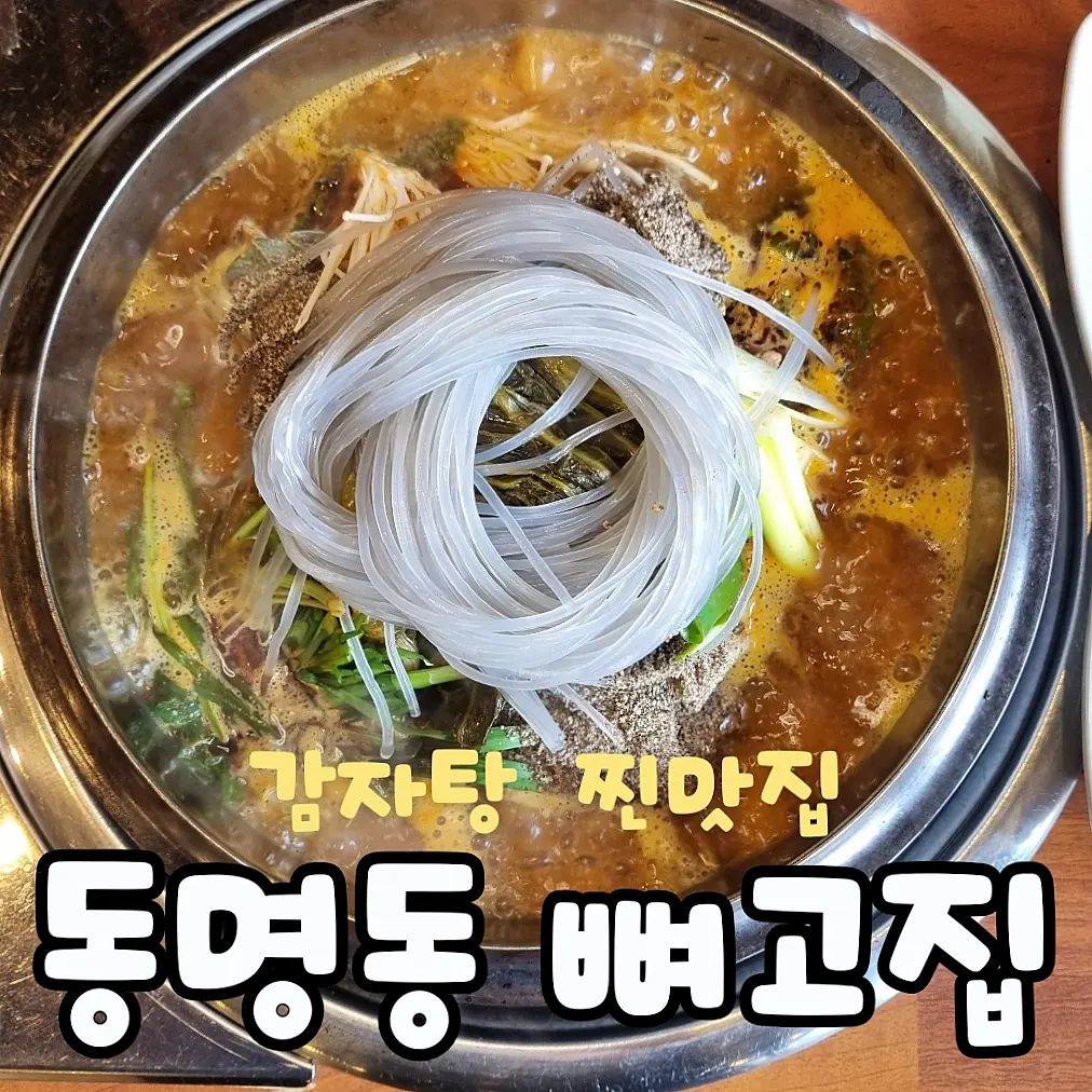 #협찬

동명동에 있는 찐 로컬맛집 뼈고집🩷

저는 시래기 통감자탕을 먹었는데
비주얼 진짜 미쳤죠?!🫶

시래기 가득!
살코기 가득!
밑반찬 완벽!

감자탕 국물 찐~~하고 얼큰해서
해장으로도 딱 좋아요!
고기도 부드럽고 넘 맛있었어요🩷

▪️광주 동명동 뼈고집
▪️11시-23시(일요일휴무)

#협찬 #광주맛집 #광주맛집추천 #동명동맛집 #동명동맛집추천 #동명동점심 #동명동술집 #광주감자탕 #광주감자탕맛집 #뼈찜 #뼈짐맛집 #매운뼈짐 #감자탕 #감자탕맛집 #감자탕맛집추천
 #뼈고집 #고집뼈감자탕