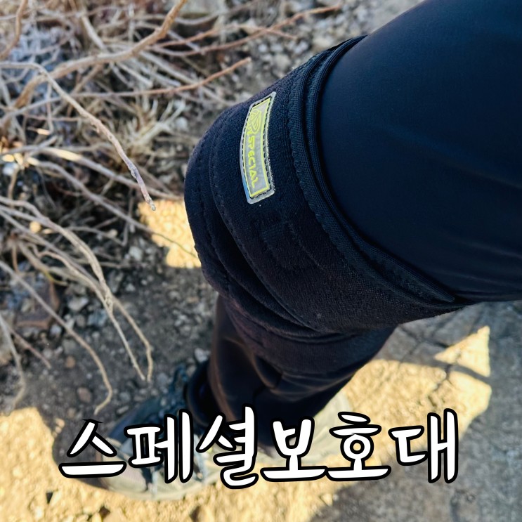 무릎보호댜 추천 등산시에도 무릎을 짱짱하게 보호해주는 스폐셜보호대