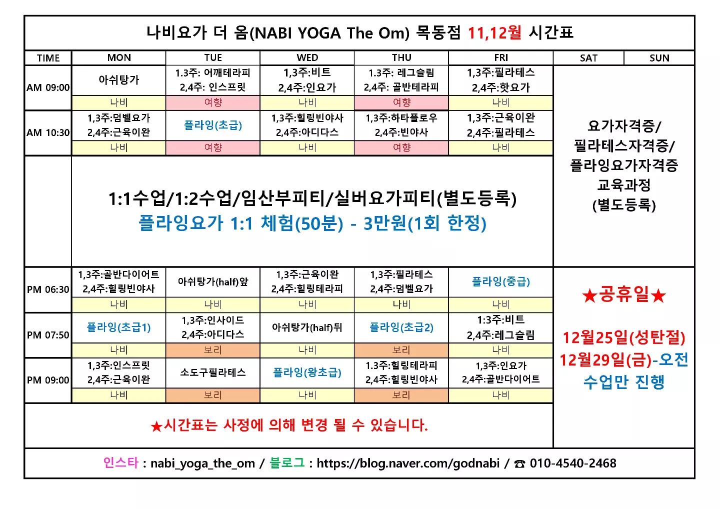 🚩11월12월 시간표 및 휴무일

12월25일(월) 성탄절
12월29일(금) 오전수업만 진행

🚩🚩11월16일(목) 보리선생님의 개인사정으로 예쁘고 사랑스러운 나비선생님이 대신 수업합니다🙏

🎁목동 최고의 여성전용 요가원

🎁전통요가, 현대요가, 필라테스, 플라잉요가, 자격증과정 모두 가능

🎁목동 3,4단지 사잇길

🎁주차가능

🎁문의 010 4540 2468

#나비요가더옴 #목동요가 #목동필라테스 #목동플라잉요가 #까치산요가 #까치산필라테스 #까치산플라잉요가 #요가자격증 #필라테스자격증 #플라잉요가자격증 #목동체형교정 #목동다이어트 #목동피티 #요가지도자과정 #필라테스지도자과정 #플라잉요가지도자과정
#기업출강 #요가출강 #학교출강 #방송촬영문의 #방송촬영