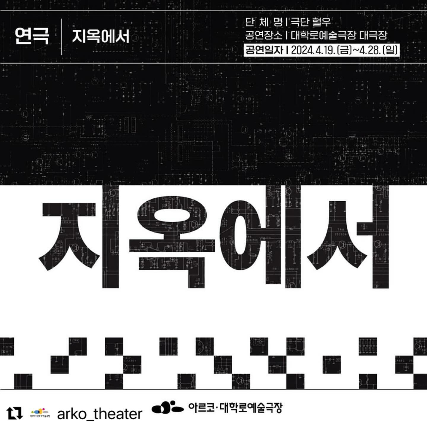 #Repost arko_theater with use.repost
・・・
[#연극] #극단혈우 <#지옥에서 >
#작가 #연출 #한민규
"어디가 지옥인가"
⠀⠀⠀⠀⠀⠀⠀⠀⠀⠀⠀⠀⠀⠀⠀⠀
<지옥에서>는 코로나 이후 기후위기로 빙하의 영구동토층이 깨져 고대바이러스가 퍼져 나와 세상이 온갖 전염병에 휩싸인 시대다. 특히 이 고대바이러스는 치사율 100프로의 병이라, 이 병에 걸리면 사람들은 1년을 버티지 못하고 고열에 시달리다가 죽는다. 그래서 작품의 시대 배경인 2061년의 사람들은 실외가 아닌, 안전한 캡슐 안의 삶을 살아가고 있다.
⠀⠀⠀⠀⠀⠀⠀⠀⠀⠀⠀⠀⠀⠀⠀⠀
그러던 중, 고대바이러스 항체 가능 혈액 소유자가 전국에서 9명 발견된다. 그리하여 인류는 고대바이러스에 대한 항체를 만들어, 다시 캡슐 밖의 삶으로 나가기 위해 대대적인 실험을 진행하게 되고 이 일을 과학자 유진이 맡는다. 결국 유진의 연구소에 정부에서 항체 개발을 위해 보낸 실험자들이 도착한다. 실험자들의 협력적 분위기와 달리 유독 71번 실험자 나래는 비협조적이었다. 그렇게 서로 공생하지 못하는 상태에서, 인류를 구원하기 위한 대대적인 실험이 시작되는데...
⠀⠀⠀⠀⠀⠀⠀⠀⠀⠀⠀⠀⠀⠀⠀⠀
👆 자세한 내용이 더 궁금하시다면 지금 바로 프로필 링크의
👉 네이버 포스트 바로가기를 클릭해주세요.
⠀⠀⠀⠀⠀⠀⠀⠀⠀⠀⠀⠀⠀⠀⠀⠀
🎟 예술극장에서는 예매수수료 없이 전화예매나 홈페이지 예매가 가능합니다.
☎️ 예매문의 02-3668-0007
📲 https://theater.arko.or.kr
⠀⠀⠀⠀⠀⠀⠀⠀⠀⠀⠀⠀⠀⠀⠀⠀
#기후위기 #생태 #과학 #미래담론 #삶 #인류애 #연극공연 #연극추천 #대학로연극 #혜화역연극 #대학로데이트 #관극 #문화생활 #아르코예술극장 #대학로예술극장 #한국문화예술위원회