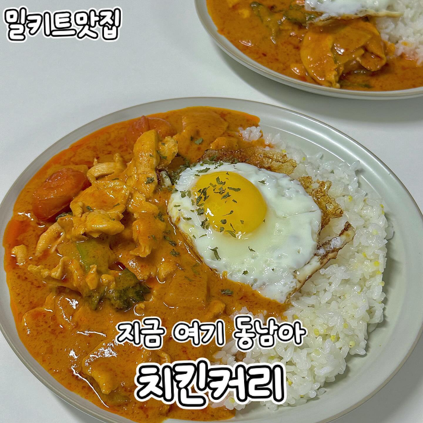 #협찬#지금여기동남아 • 치킨커리
태국식은 처음이라 기대했던 치킨커리 밀키트
인도커리 일본커리보다 코코넛향이 좋아서
많이 안 먹어본 맛이라 신기했어요

찐 동남아 소울 느껴지는 맛이에요
치킨도 신선하고 청경채 방토도 싱싱해서 좋아요
밀키트라 간편하고 조리법만 봐도 십분내로 완성🫢

고추기름 들어가서 생각보다 안 물리고
2인분인데 딱 양도 적당하고 좋았어요

코코넛 풍미 가득 태국식 커리덮밥🥥
요알못도 지금여기동남아 밀키트로 요리천재 가넝
근사한 요리를 집에서도 만들어보세요

_
#밀키트추천#밀키트배달#홈파티#캠핑밀키트#커리맛집#치킨카레#카레밀키트#밀키트맛집#밀키트전문점#밀키트박스#밀키트요리#밀키트리뷰#동남아음식