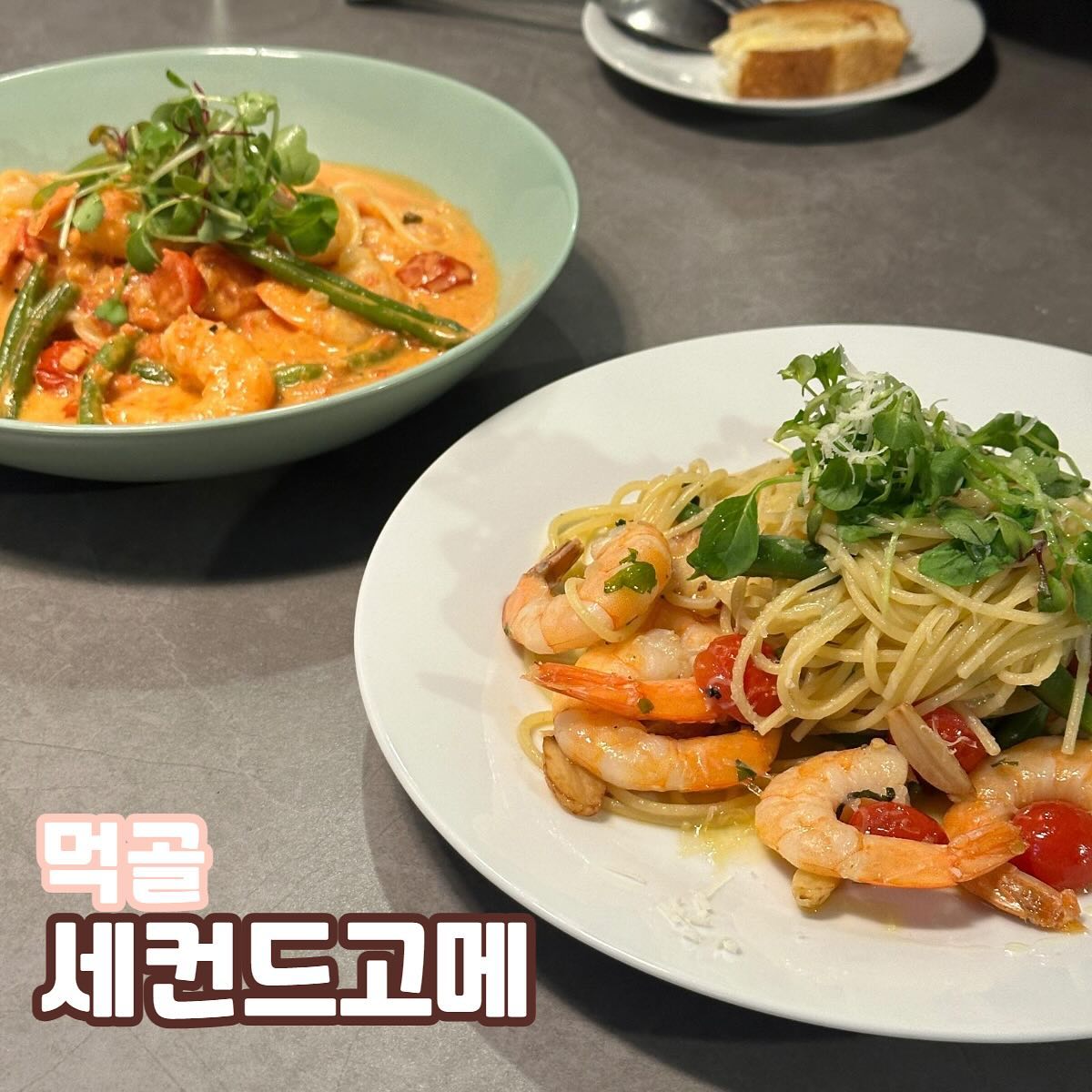 먹골 세컨드고메
📍주소 : 서울 중랑구 동일로 927 2층

먹골역 7번출구로 조금만 걷다보면 2층에 분위기 좋은 맛집이 나타나는데.. 그곳은 바로 세컨드고메입니다 ❣
들어가자마자 이런 곳에 이렇게 분위기 좋은 곳이..? 하는 곳이었고, 무엇보다 비지엠도 너무 제 취향이었슴니닷 ㅎㅎ
직원분도 친절하고 무엇보다 자리가 넓고 다양해서 가족들끼리 외식이나, 친구들끼리 모임하기에도 딱 좋은 곳이었어요 🙌

새우로제파스타 (16,900원)
정말,, 여기는 새우를 정말 아낌없이 주셔서 첨에 양 보고 놀랬어요..! 갔던 레스토랑 중 제일 새우를 많이 주시는 ㅎㅎ 게다가 해산물이 많이 들어갔는데도 맛이 변하지 않고 로제맛 진하게 그대로 남아있어서 좋았슴니당~!

새우오일파스타 (16,900원)
오일 맛집,, 제 원픽이었어요
마늘향이 잘 베어있었고, 면이 촉촉하면서도 오일향이 풍부하게 나서 너무 맛있는 파슷하,, 거기에 많은 새우들을 곁들인,, (❁´◡`❁)

파스타도 맛있고, 분위기 맛집이라 먹골역에 약속이 잡힌다면 꼭 다시 가고 싶은 곳이예효 ㅎㅎㅎ 먹골역에는 딱히 먹을 게 많이 없다고 생각했는데 이곳도 변해가나바여.. 🤧(아련)