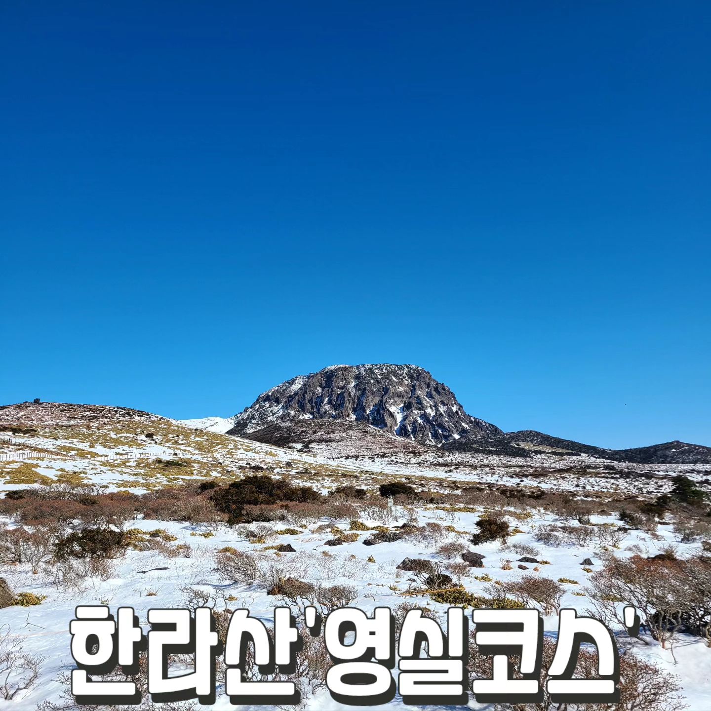 #영실 #한라산

눈 쌓인 한라산
따뜻한 날 오르면 최고

땅에는 눈
하늘에는 구름
윗세오름까지 멋있음

🚩1주차장 운영여부 확인
1주차장 못 올라가면,
왕복으로 2시간정도 더 걸려요

기본 왕복 2시간30분
(1주차장 이용 시 왕복 시간)