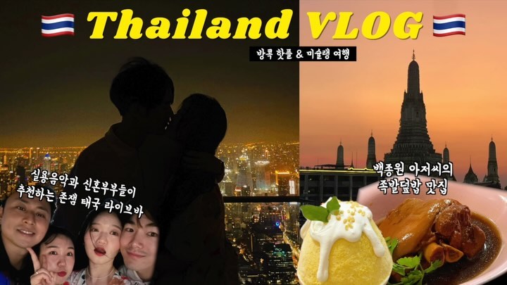 .
방콕은 미슐랭 천국 미식의 나라🫶🏻
맛있는 거 많이 먹고, 좋은 거 많이 봤던 여행에다
예은 상원 쀼의 신혼여행과 겹쳐서 광란의 라이브 클럽도 가고
몇배로 더 재밌고 행복했던 여행이였다🥰

풀버전은 프로필 링크🪽
#방콕 #thailand #bangkok #mahanakhon