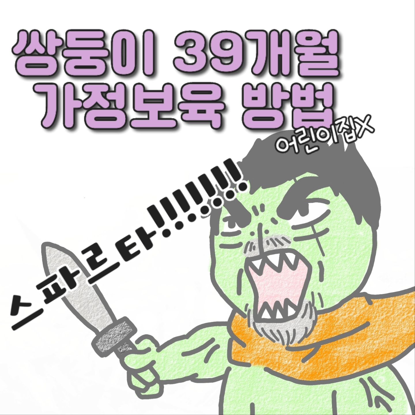의외로 많은 분들이 어떻게 하냐고 물어봐주시는데
방법은.. 이 한몸으로 때웁니다..😂😂😂
.
오늘도 감사합니다 ♡
.
.
.
#쌍둥이수면교육 #육아툰#쥐띠맘#쌍둥이재우기#생활툰#쌍둥이재우기스킬#유아바디필로우 #유아베개추천 #육아일기#임산부툰#반려견툰#육아공감툰#남매둥이 #쌍둥이육아#육아소통#쌍둥이툰#쌍둥이#쌍둥이육아툰#신생아재우기#새벽반
#통잠성공#코알라쿠션#통잠베개#신생아바디필로우#신생아바디필로우추천#아기바디필로우#육아스타그램#산책#안자는사람#가정보육종료