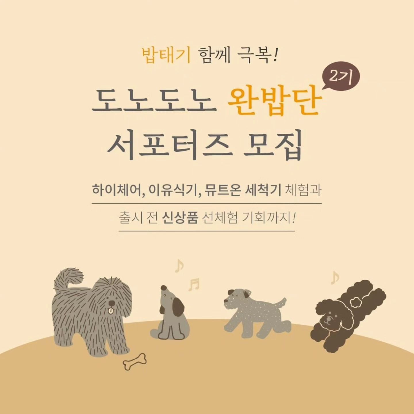 #Repost donodono_official 
——
#서포터즈모집

도노도노 맘마존&뮤트온 꿀템으로
함께 밥태기를 극복할 '완밥단 2기' 모집해요

우리 아이 이유식, 유아식 밥태기가 왔다면?
함께 극복할 수 있는 기회!

5개월간 맘마존, 뮤트온 상품 체험하며 서포터즈 활동하시고
엄청난 우수 후기 경품도 있으니 많이 참여해 주세요 💛
(체험 상품, 경품은 다음 이미지 참고!)

🏷️ 신청 방법
1. 도노도노 인스타그램 (donodono_official) 팔로우
2. 해당 게시글 본인 SNS에 공유하기! (인스타그램 또는 블로그)
3. 프로필 링크 '완밥단 신청폼' 작성 후 제출
✨ 좋아요, 친구 태그 & 댓글 작성 확률 UP

🏷️ 모집 기간: 10/23(수)~10/25(금), 3일간
🏷️ 활동 기간: 11/1(금) ~ 3/31(월), 5개월간
🏷️ 모집인원: 20명
🏷️ 선정 발표: 10/29(화), 개별 문자 안내

🏷️활동 미션 : 인스타+카페 or 블로그+카페

🏷️선정 기준
- 도노맘마존, 뮤트온을 애정하시는 분
- 도노맘마존, 뮤트온 감성을 살려 예쁘게 사진/영상 찍어주시는 분
- 5개월간 서포터즈 활동 성실하게 임해주실 분
(타브랜드 서포터즈 중복 활동 불가합니다.)
- 인스타/블로그 전체 공개로 꾸준히 업로드하시는 분
- 우리 아이의 이유식 과정을 함께 공유하고 싶은 분

* 상황에 따라 추가 당첨자가 발생할 수 있습니다.
* 작성해 주신 사진/후기는 마케팅 용도로 활용될 수 있습니다.

자기주도 첫 걸음, #도노맘마존
가족의 생활밀착 브랜드, #뮤트온