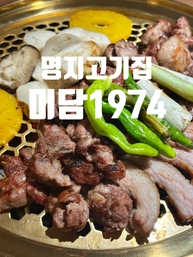 명지 미담1974 : 데이트하기 좋은 분위기도 맛도 완벽한 명지맛집!