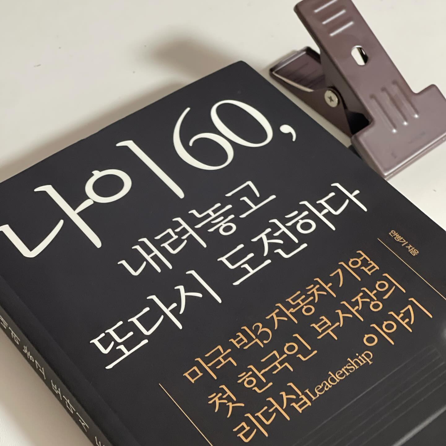 #협찬 #나이60내려놓고또다시도전하다 📚

흔히 고객 관리도 연애와 비교를 한다. 
그런데, 이 책에서도 리더십을 연애와 비교한 글귀가 있다. 

“리더십은 어떤 면에서는 연애와 비슷하다. 누군가를 사랑하면 어떻 게 기쁘게 해줄까를 고민하고, 그러다 보면 방법이 생각난다. 때로 원하는 만큼 효과가 없을 수도 있지만 걱정할 필요는 없다. 마음은 어떻게든 전달된다.“

뭔가 책을 읽다 보면, 단순히 정보만 전달하거나, 책이 마무리가 되지 않은 느낌이 들 때가 있다. 이 책은 유난히 서문을 읽을 때부터 감정이 그대로 느껴지는 듯한 깊은 감정의 책이였다. 
작가님의 경력을 우선 보면 존경받는 자리에서 60세가 되면서 자리를 내려놓고, 새로운 삶을 바라보고 도전하는 이야기들을 그대로 보여준다. 사진 작가 그리고 자원 봉사, 배움과 여행을 통해서 끊임없이 자신을 더 성장 시켜 나갔다. 그 안에서 끊임없이 열정과 용기로 도전하는 모습을 보면 나이는 정말 숫자에 불과하다는 것을 배울 수 있다. 인생의 후반기에 두려움과 불안이 당연히 다가올 수 있는데, 이를 나를 깨닫는 가치와 성취의 균형을 찾아야 함을 가르쳐 준다.
또한 가족, 사랑, 친구, 신앙 등 삶의 의미를 재조명하며, 이러한 요소들이 개인의 행복을 가져오는 것이기 대문에 중요하게 여겨야 한다. 

의사 소통과 친밀도를 높혀 팀원들을 무시하지 않고 나와 같은 인격체로 대하고, 도덕성이 중요하기 대문에 좋은 영향을 주어야 한다. 
이런 내용들을 읽다보니 나는 어떻게 평가 받고 있을까 궁금했다.

”우수한 인력이 차고 넘쳐도 이들을 이끌 ’어른‘이 없으면 조직은 성장하지 못한다.“ 
또한 보고 배운다는 말처럼 리더들이 솔선수범해야 되고, 책에서 나왔던 화 안내기 100일 작전 부분은 소통이 어려운, 고민이 많은 리더라면 꼭 읽어 봐야할 부분이였다. 

새로운 배움을 게을리 하지 않고, 계속해서 도전해나가야겠다.
무기력했던 나에게 채찍을 가해준 책이였다. 📚

----------------
🥤 이건 기억해두자.
1. 책을 읽는 습관이 나에게 준 도움은 정말로 많다. 간접 경험을 통한 지식과 지혜가 더해지는 것뿐 아니라, 집중하는 능력과 생각을 정리하는 습관도 길러주었다. 수천 년을 전해 내려오는 고전의 위대함 앞에서 내 초라한 모습을 보는 것은 부끄럽기보다 감사한 일이다. 또한 감정을 추스르기 어려울 정도의 몰입감으로 공감하는 주인공의 비극은 삶의 깊이를 더해준다.

2. 독서를 통해 겸손하게 타인의 지혜를 습득하고, 글쓰기를 통해 자신의 소신을 명확하게 밝힐 수 있다면, 이 또한 리더로서의 바람직한 자세라 할 수 있을 것이다.

3.선한 행위는 악한 행동보다 빠르게 전파되지는 않을지 몰라도 영향력은 오래 남는다. 사람의 내면을 바꾸기 때문이다. 자신이 남길 수 있는 최상의 것을 아낌없이 나눌 때, 훗날 후배들이 기대치 않았던 성과를 내고 또 멋진 리더로 성장한다면 얼마나 보람 있을지 머릿속으로 그려보며 그 날 일기장을 적어내려갔다.

#플랜비디자인 #플랜비서포터즈 #책추천 #북스타그램 #책스타그램  #책 #리더십 #안병기