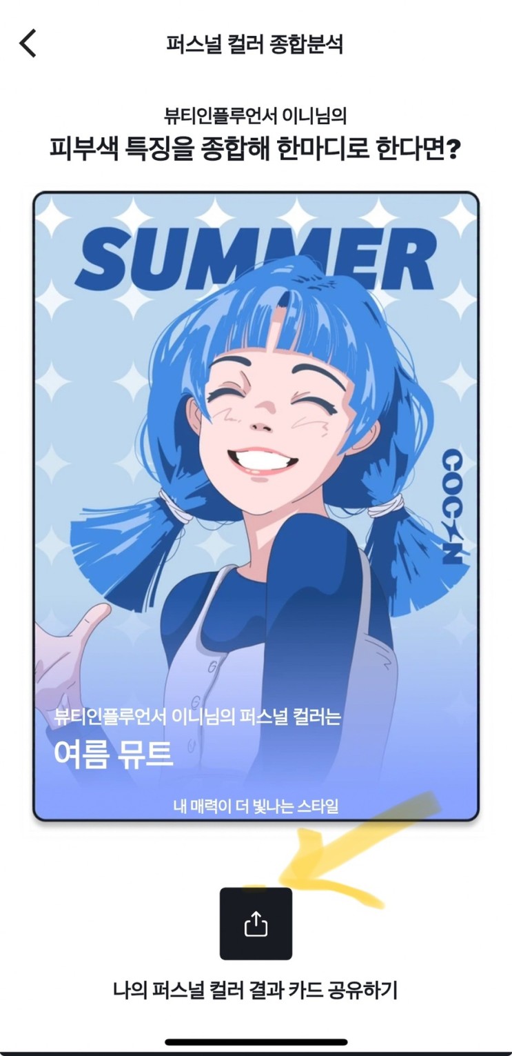 AI 기반 어플 COCON코콘! 퍼스널컬러, 스타일 분석해주는 스타일 분석 과연?