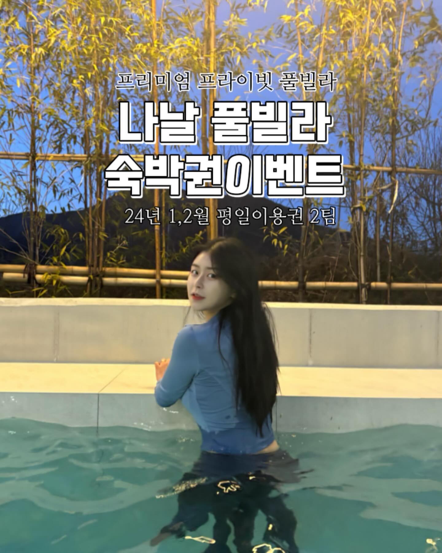 2024년 새해기념 초프라이빗 #숙박권이벤트 💚
엄청난 규모의 크기, 프라이빗하면서도
단독 개별수영장과 온천 뺨치는 실내노천탕 ♨️
모든 공간을 개방감 있게 이용할 수 있는 곳,
감성적이고 세련된 분위기의 감성스테이 나날🍀
⠀
미리 준비되어있는 달달한 웰컴케이크 🍓
정원에 위치한 야외바베큐존😋,
호텔욕실을 연상케하는 고급스러운 욕실,
신라호텔과 같은 몰튼브라운 어메디티 🧴
하늘을 담고있는 실내 자쿠지,
세 개의 침실로 가족, 친구들과의 여행으로도
너무 잘 어울리는 공간 🤍
에메랄드빛 스메그 브랜드 주방제품들
저녁을 더- 무드있게 빔프로젝트까지 📽️
⠀
도심을 벗어나 완벽한 선물같은 하루를
보낼수있는 감성스테이, 나날 🩵
⠀
조용한 자연 속에서 온전한 힐링할수있는 나날
여러분도 느껴보시길 바랍니다🩷
⠀
✅ 숙박권이벤트 참여방법
1️⃣ insta_tatata_ta 와
na_nal__  팔로우
2️⃣ 이 게시물 좋아요 + 참여완료 댓글 남기면 끝!
⠀
☑️계정 태그 후 공유하시면 명단 한번더 추가 !
(필수아님)
- 참여완료 댓글에 대댓글로
’스토리 공유완료‘ 남겨주세요!
⠀
✅ 이벤트 제공 내역
ㄴ 2024.1월 10일~ 2024.2월 중
주말 공휴일 제외 평일 무료숙박권 랜덤추첨 2️⃣팀
( 평일 월-목 ) 1팀 기준 2인 가능 + 실내노천탕
야외미온수풀 5만원추가
전동바베큐 & 불멍 5만원추가
⠀
⠀
✅ 이벤트 기간
ㄴ 기간 : 1월 10일 ~ 1월 21일
ㄴ 당첨자 발표 : 1월 21일 스토리 발표
⠀
✅ 사칭계정 주의해주세요❕
⠀
⠀
⠀
📍#청도 #나날 na_nal__ 
ㄴ 경북 청도군 매전면 구촌1길 158
⠀
▫기준인원 2인 / 최대인원 8인(추가인원당 3만원)
▪체크인 15:00 / 체크아웃 11:00
⠀
⠀
⠀
#감성숙소 #숙박이벤트 #청도숙소 #대구근교여행 #청도여행 #대구여행 #대구숙소 #대구맛집 #맘스타그램 #아이랑가볼만한곳 #대구근교여행 #국내여행 #여행릴스 #여행크리에이터 #여행인플루언서 #숙소추천 #숙소이벤트