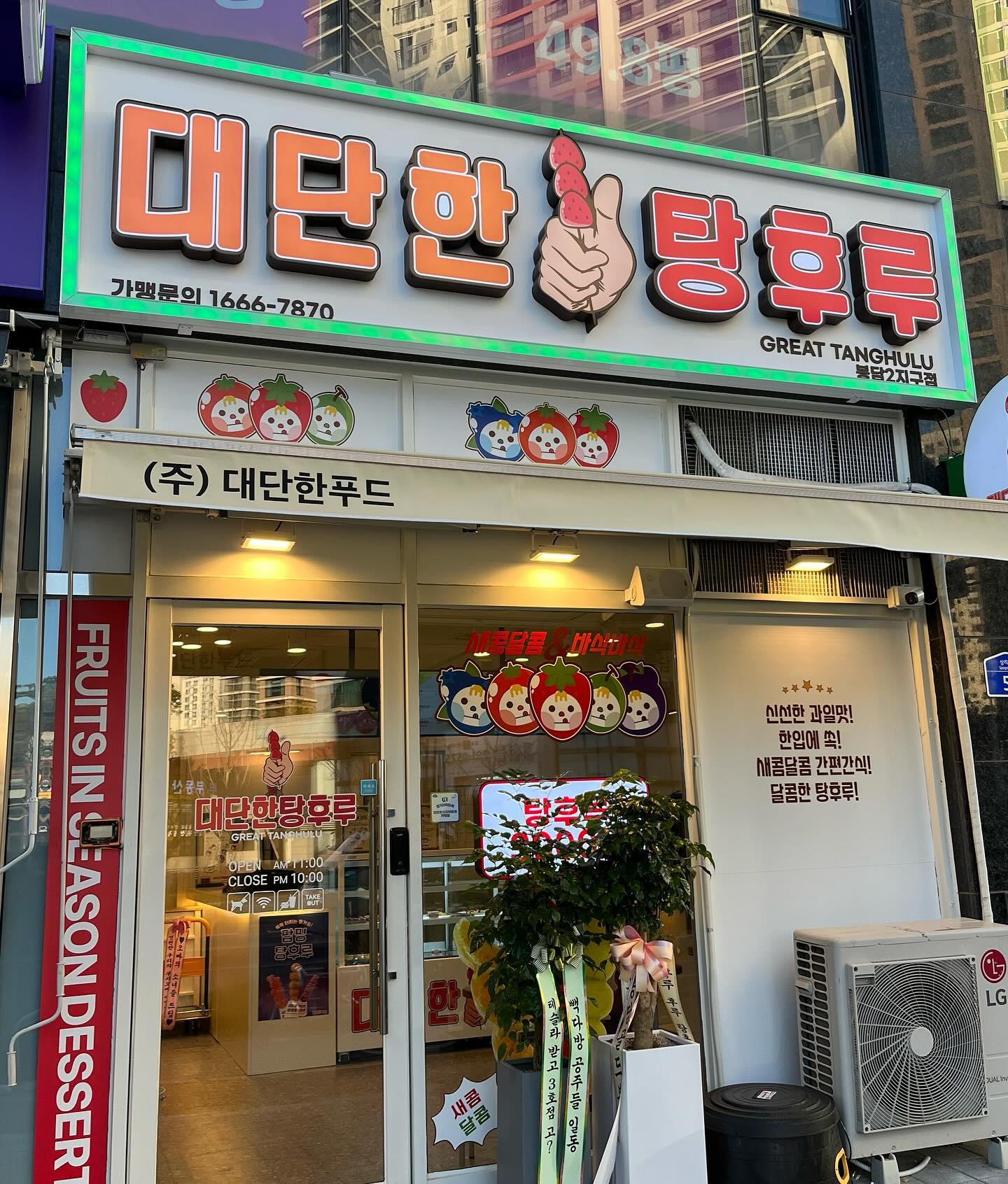 #대단한탕후루 봉담2지구 탕후루🍓🍇🫐

봉담사람들~~~~
봉담2지구에 드디어 대단한탕후루가 생겼어요😆
탕후루 원픽은 대단한탕후루~👍

🩵신선한 과일에 설탕코팅 미쳐따🩵
씹는 순간 와사사ㅏㅏ삭! 과육이 츄르릅🤤
이빨 아플까 걱정했는데 전-혀! 적당히 굳혀졌더라구요ㅎㅎ 
❤️💚🧡🩷💜💙
딸기, 샤인머스켓, 귤, 포도, 거봉, 방토, 아도라포도, 블루베리, 청포도 
❤️💚🧡🩷💜💙

종류 엄청 많죠🥰
제 원픽은 믹스탕후루!!🌈 
여러 과일 한 번에 즐기니까 맛도 기분도 업업💕

*저는 포장해서 먹었는데요,
설탕이 흐르지 않게 종이호일, 종이컵에 깔끔하게 포장해주시네요!
포장도 추천합니다 ^_^*

—————————————-

✅대단한 탕후루에서 이벤트도 하고 있다고 하니까
인스타그램, 틱톡, 유튜브에 업로드 해보세요

-참여방법-
1.대단한 탕후루를 먹는다.
2.인스타그램,틱톡,유튜브에 업로드한다.
3.#대단한탕후루 #대단한탕후루챌린지 #대단한탕후루송 #탕후루맛집 #탕후루 를 태그한다.
4.기프티콘을 받고 맛있게 먹는다!

-당첨자발표-
매주 월요일 추첨을 통해 100분께 대단한 탕후루기프티콘을 드린대요~
대단한탕후루송과 함께 올리면 당첨확률 UP!

#광고 #봉담2지구맛집 #봉담2지구탕후루 
#대단한탕후루봉담2지구점 #봉담탕후루 #봉담카페 #봉담디저트 #봉담맛집 #화성봉담탕후루 #대단한탕후루 #소자본창업 #탕후루창업 #탕후루프랜차이즈 #탕후루체인점 #대단한탕후루창업 #커피창업 #소자본커피창업 #커피프랜차이즈 #탕후루 #탕후루맛집 #탕후루가게 #탕후루가게창업 #탕후루만드는법 #탕후루창업비용