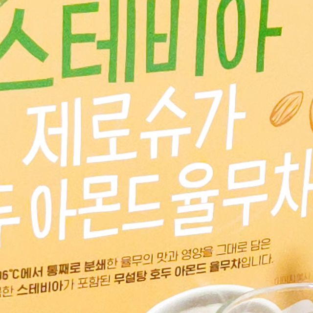 허니테이블._.🍯 on Instagram: "#협찬 #광고 #허니식단🍭 이제 율무차도 스테비아 건강한 단맛 무설탕으로 즐기자🍵 맥널티가 가진 기술력으로 율무를 영하 196℃ 초극저온에서 분쇄해서 맛과