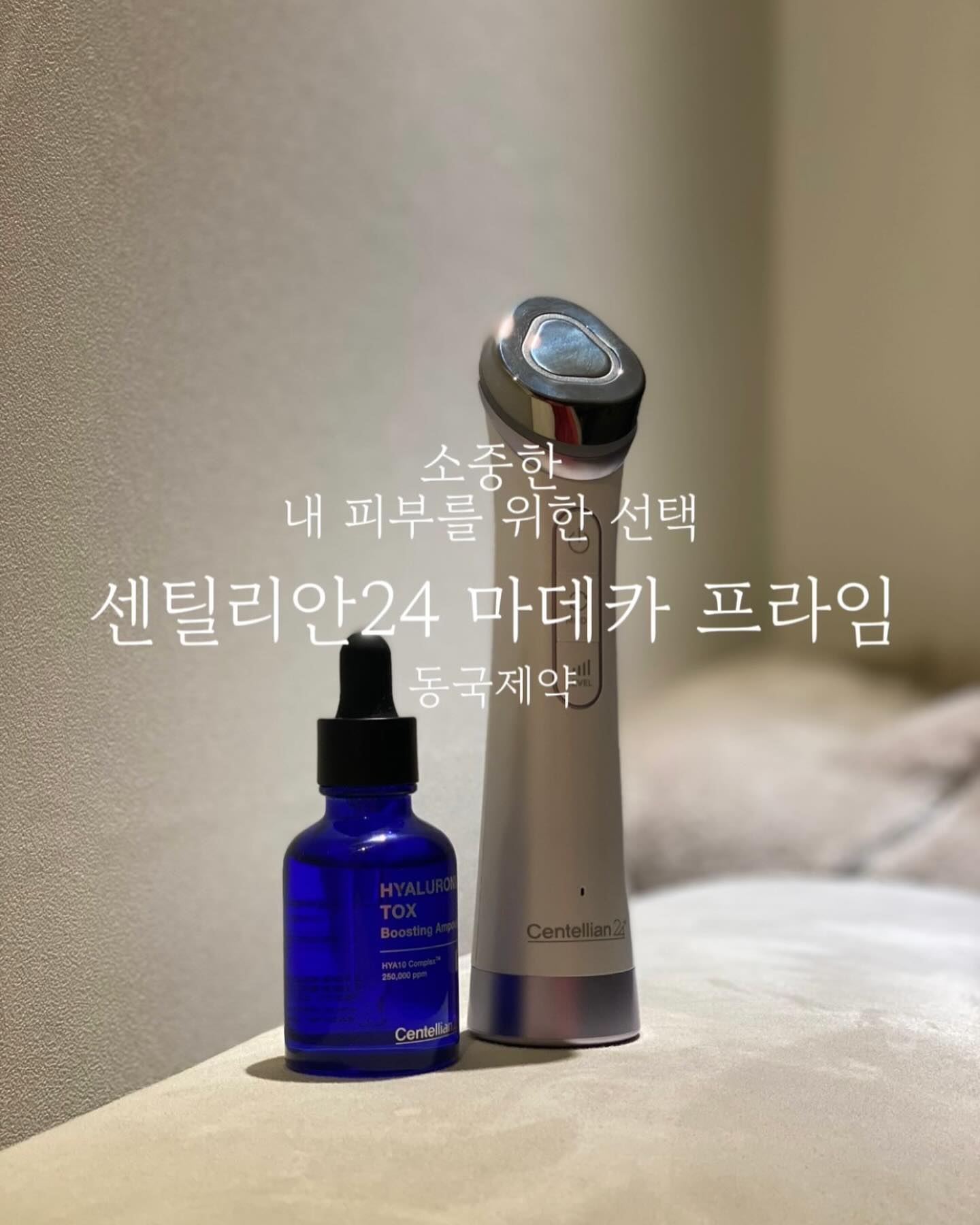 깊어진 겨울, 제일 큰 피부고민 어떤거세요?
저는 ✔️속건조와 ✔️푸석함인 것 같아요.🤔

특히, 저는 차에서 머무는 시간이 참 많은데
날씨가 추우니 히터를 틀게 되고
자연히 건조함에 많이 노출되서
속건조가 심해진 것 같아요.... 😭😭😭

아침에 수영까지 하고, 거기에 바로 찬바람까지 쐬니
피부가 예전만큼 물광이 아닌 것 같은 느낌적인 느낌....

피부는 이너뷰티도 챙기면서
밖에서도 관리해줘야하는 거 알고 계시죠 ^^?

그래서 오늘 소개시켜 드릴 제품은
동국제약의 ‘센틸리안 24 마데카프라임’ 이랍니다!
centellian24 

요 제품은 제가 2주 이상 
실제 사용해보고 결과 공유해드려요 🙋‍♀️🙋‍♀️🙋‍♀️

제가 피부에 정말 정말 관심 많은거 ...우리 인친님들은 정말 잘 아실거예요!😆😆😆

피부에 관심 많다보니... 뷰티 디바이스 여러가지를 가지고 있는데,
센틸리안24 마데카프라임을 사용하고 정말 좋았던 부분은

제 얼굴에 트러블이 올라오고 난 다음에
착색되어 남아있는 트러블 자국이 있던게
옅어지는게 정말 좋았어요!!!
몇번 사용안했는데
금방 옅어지는 느낌적인 느낌 이랍니다 😁

동국제약, 센틸리안24 마데카프라임은
➰브라이트닝 모드, ➰흡수 모드, ➰탄력 모드 
3가지 모드가 있는데
집에 있는 제품으로 사용해도 효과를 볼 수 있어욧 😘

저는 1번 브라이트닝 모드 후에
자사 제품인 히알루론산 톡스 부스팅 앰플을 사용했더니
확실히 착색이 옅어지고 맑아지고 촉촉해지는 느낌이예요 ㅎㅎ

112g으로 휴대폰보다 가벼워서
여행시 가지고 다녀도 정말 좋을 것 같아요🙋‍♀️
파우치도 같이 들어있어요 ^^!

센틸리안24 구매 링크는
스토리에 있어요 ㅎㅎ 구매 고고🙋‍♀️
(공구는 아니지만 추천 링크 랍니다)

📌사용방법
➰브라이트닝 모드 5분 (주 3회, 1일 1회 권장),
➰흡수 모드 5분 (1일 1회 권장),
➰탄력 모드 5분 (1일 1회 권장)으로
총 15분

‼️주의사항
✔️눈가 & 인중 & 뒷목까지는 사용가능, 
✔️갑상선이 위치한 목 앞부분은 사용 불가

📌동국제약, 센틸리안24 마데카프라임
➰국내생산은 물론 KC, FCC, CE인증과 RoHS(유해물질테스트) 검사 모두 완료
➰국내생산은 물론 KC, FCC, CE인증과 RoHS(유해물질테스트) 검사 모두 완료
➰<얼루어> 품평단 50인 ’지인 추천 의사‘ 100%
➰누적 판매 200억 돌파 * (2023.01~11월 기준)
➰구매 만족도 4.9 / 5.0

#협찬 #마데카프라임 #이보영마데카프라임 #센텔리안24마데카프라임 #뷰티디바이스 #얼굴마사지기기 #얼굴케어 #피부미용기기추천 #피부마사지기 #피부기기 #피부디바이스 #피부홈케어 #홈디바이스 #홈케어피부관리기 #동국제약마데카프라임 #물광피부 #물광앰플 #속광 앰플 #톡스앰플