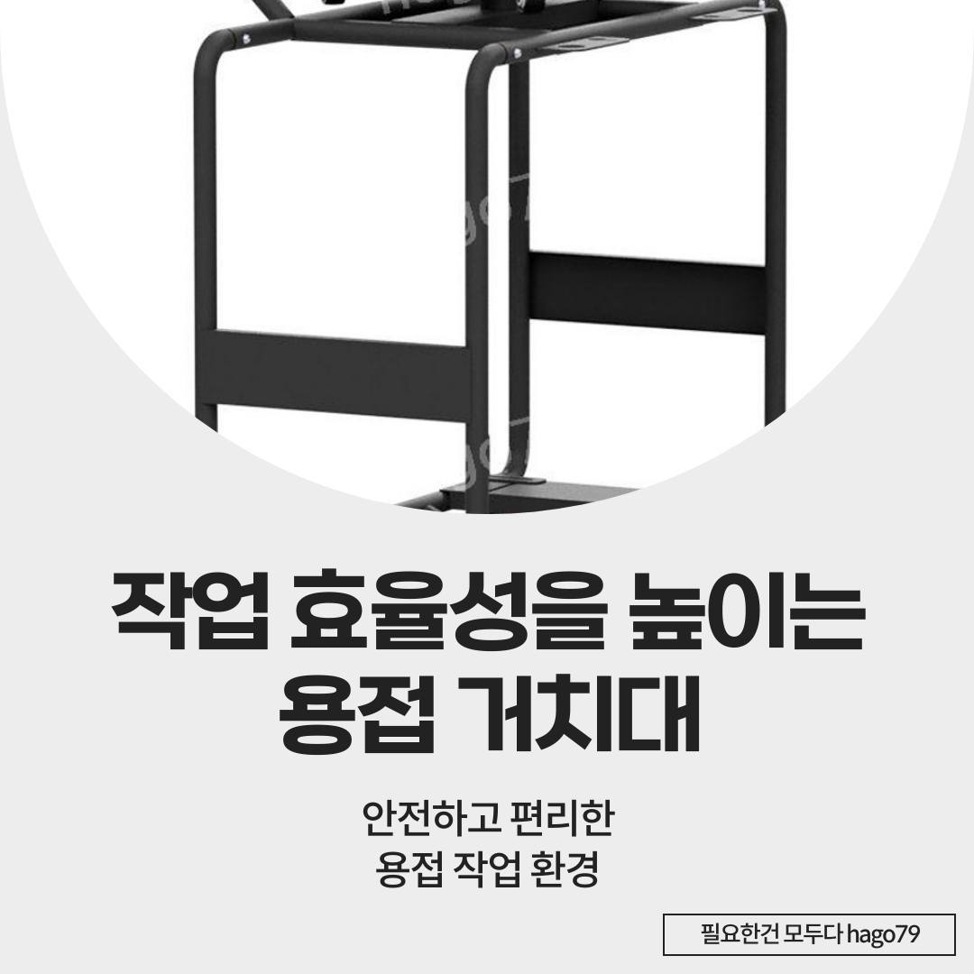 용접 작업의 불편함을 한 번에 해결!🔥 이동식 용접기 거치대로 작업 효율성을 높이고 안전까지 챙기세요. 작업하는 당신의 든든한 파트너가 되어줄 거에요!💪

👉스토어 상품 둘러보기
hag.o79

#이동식거치대 #용접캐리어 #아르곤트롤리 #알곤선반 #용접수레 #용접작업효율 #용접안전 #공구거치대 #용접툴 #작업환경개선 #용접도구 #용접기보관 #용접기이동 #작업장안전 #공구관리