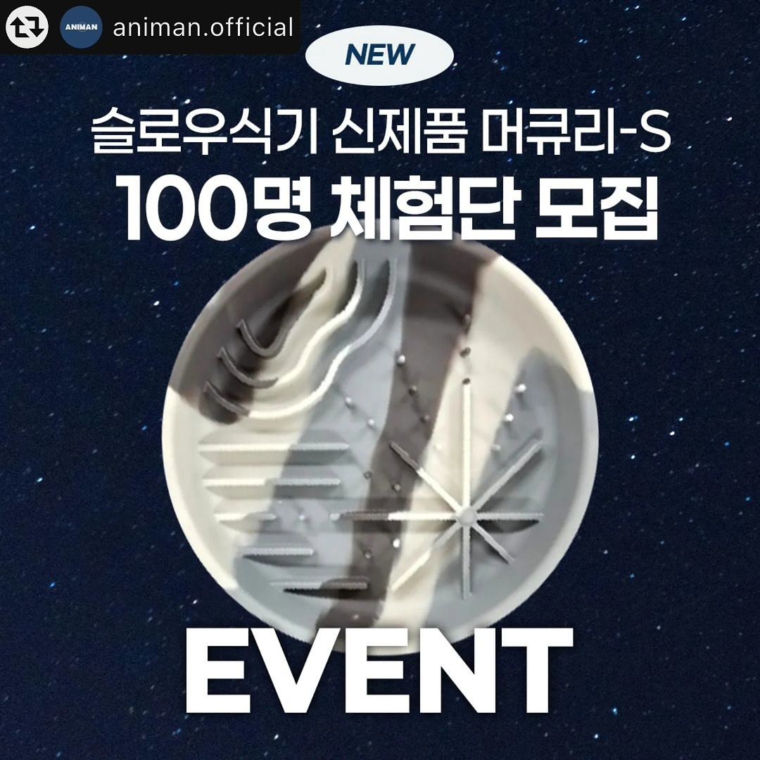#리그램 - animan.official by get_multi_repost
✨SPACE Z 슬로우식기 머큐리S 런칭 이벤트✨

SPACE Z 슬로우식기의 첫번째 시리즈. 
슬로우 식기 3종 

머큐리-S(시그니처 마블패턴), 
머큐리-B(블랙) 머큐리-I (아이보리) 가 오프라인으로 부산펫쇼에서 첫 공개 됩니다. 

 ✔️Check point

✔️KCC인증 고탄력 실리콘 사용 내구성 UP 

✔️국내최초 난이도에 따른 패턴 구현 ★(1~5)

 ✔️미끄럼 방지 코팅으로 밀림 없이 

✔️노즈워크&백태제거&급체방지

머큐리 S ,B, I (직경 18CM 높이 3CM 용량 650ML )
소비자가 : 28,900원 
부산펫쇼 3일 한정 오프라인 런칭 할인가 : 20,000원
부산 펫쇼 1+1+1 할인가 : 50,000원

🎀런칭 EVENT 100명 체험단🎀
🗳이벤트 참여방법
1. 애니먼 공식 계정 animan.official 팔로우!
2. 본 게시물 좋아요+리그램 필수!
3. 애니먼 응원 댓글 달기
(친구 소환시 당첨확률 up! up!)
🎁체험단 상품 - SPACE Z 슬로우식기 머큐리 S ,B, I 
(색상 랜덤 증정) 

✅참여대상
반려동물 키우는 모든 가구

✅모집인원
100명

📌이벤트기간 : 10월 07일 (월)~
당첨자 발표 전까지
📌이벤트발표 : 10월 17일 (목) 오후 중
댓글 발표 및 당첨자 폼 작성 안내

🌈유의사항

*당첨 기준에 부합되는 인원이 없을 경우,
혹은 많을 경우 당첨자 수는 변동 될 수 있습니다.

*선정 되신 분들은 전달 드리는 가이드라인을
참고하여 급여 후기를 작성해주세요.

*작성해주신 리뷰 게시글의 사진 및 동영상은
별도의 고지 없이 마케팅 활동에 활용될 수 있습니다.

😫당첨 불가능한 계정
1⃣비공개계정 / 가계정
2⃣반려동물을 키우지 않으시는 분 / 반려동물 사진이 없으신 분
3⃣체험 상품을 재판매 하시는 분
4⃣당첨이 되시고 팔로우 취소를 하시는분

세상의 모든 반려동물들이 오래오래 곁에 머물 수 있도록. 

Healthy life starts with eating well