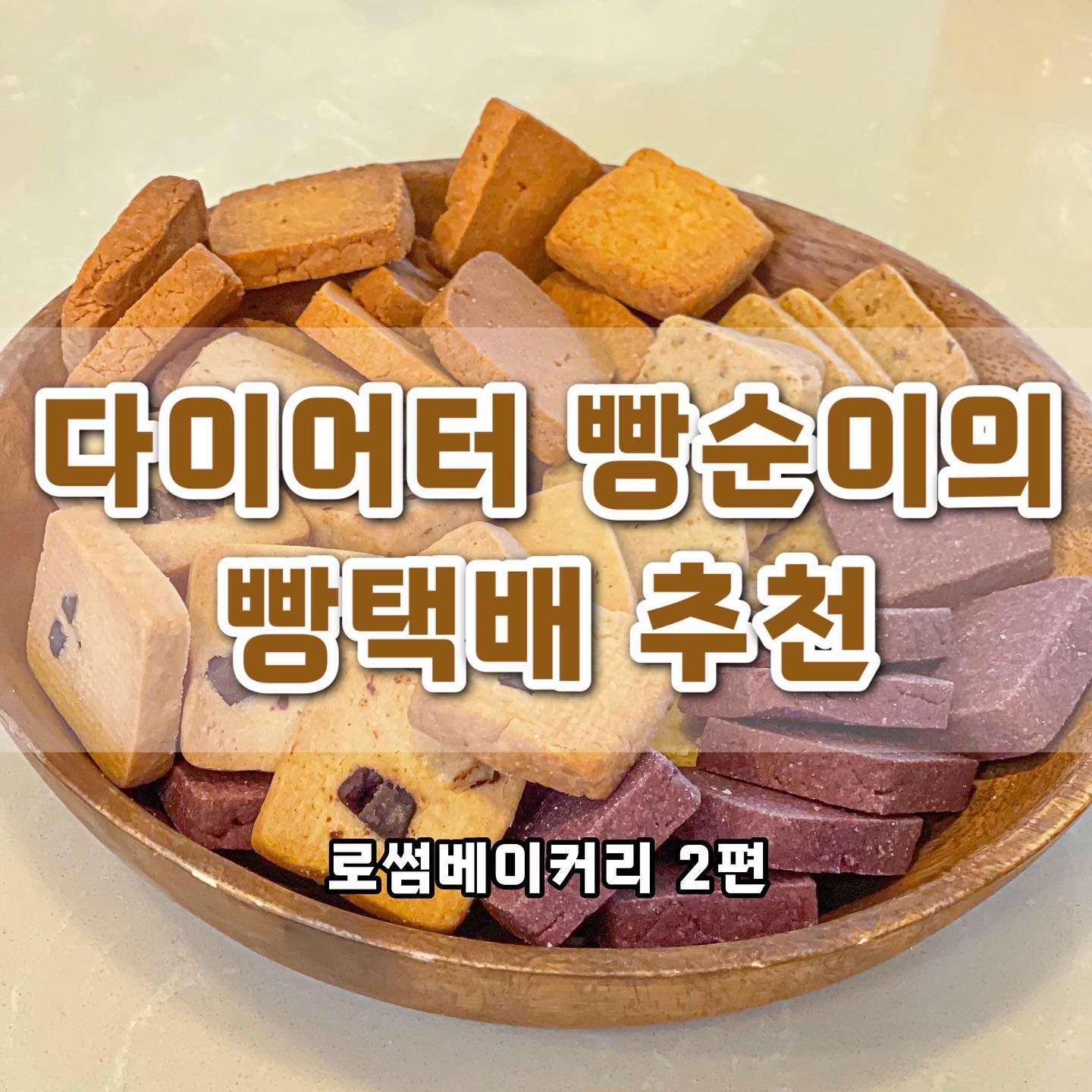 다이어터가 추천하는 빵택배 첫 번째✅
- 로썸 베이커리

건강한 재료를 이용한 구움과자를 판매하는 로썸베이커리의 로브레🍪

파사삭-한 식감의 사브레와 달리 오도독거리는 단단한 식감을 자랑하는 로썸베이커리의 사브레

한 봉지에 꽤 많은 양이 들어있는데, 한번 뜯으면 멈출 수 없는 매력적인 아이,,🤍

단단오도독한 식감 좋아한다면 무조건 추천-!!
건강한 디저트를 찾는 분들께도 추천!!

요거트와도 잘 어울리고, 입이 심심할 때 주워먹기도 너무 좋아요💯

다양한 맛이 있으니 취향에 따라 구매하길 추천드려요‼️

#로썸베이커리 #로브레 #비건 #비건빵 #비건베이커리 #비건베이킹 #쿠키 #과자 #스낵 #쿠키맛집 #쿠키택배 #택배 #택배맛집 #디저트 #디저트맛집 #디저트그램