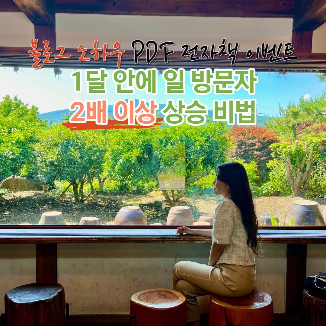 블로그 하나로 국내여행 거의 공짜로 다녔어요!🙋♀️
저 역시 잘 몰랐을 때는 100명, 200명 겨우 유지하다가 500명까지는 인터넷에 떠도는 정보들로 겨우 방문자 수를 올렸습니다.(이마저도 유지가 어려웠지...)
그런데 저만의 블로그 노하우를 찾자마자
1,000명 이상, 그리고 2,000명이 되기 까지 두 달도 걸리지 않았고,
3,000에서 6,000명이 되기까지는 1달도 안 걸렸네요😉 (지금은 평균 3,000명 이상)
이런 노하우를 바탕으로 운영한 신생 블로그는 0->1,300명까지 2달이 안 걸렸습니다. 지수가 낮은데도 불구하고 말이죠!
게다가 한 가지 주제가 있었던 블로그였습니다.
이 상승 노하우에 대해 궁금하시지 않나요~?😙
작년부터 끄적거리던 저의 블로그 노하우가 담긴 전자책!
정성 후기를 남겨주실 딱 '2분만!'
추첨하여 무료로 제공해 드리려고 합니다☺️ (스토리 후기 필수입니다❗️)
✨바로 받아보시고 싶은 분들은 프로필 링크에서 1차 할인가로 구입 가능합니다✨
*2차부터 금액은 상향됩니다.
아래 참여 방법 모두 이행하셔야 참여 완료입니다!
〰️〰️〰️〰️〰️
🎁이벤트 상품(2명)
1달 안에 일 방문자 2배 상승 노하우 PDF 전자책(88Page)
📅이벤트 기간 : 11/17(금)~11/20(월) 4일간
💌당첨자 발표 : 11/21(화) 스토리 발표 및 개별 DM 예정
📣필독 사항(‼️꼭 확인‼️)
▫️전자책 수령 후 5일 이내 스토리 후기 필수⭐
▫️블로그 후기 작성 가능 시 당첨 확률 UP! 가능하면 대댓글!
(✔️프로필에 블로그 링크 있으면 직접 확인/없다면 링크 DM)
▫️비공개 계정 참여 불가
⚠️전자책 무단 공유, 배포, 복제, 재판매 등의 행위는 민형사상 불이익을 받을 수 있으니 주의
💎참여 방법
1️⃣ glossbead + yun_awesome 두 계정 팔로우 필수
2️⃣ 해당 게시물 좋아요+저장+스토리 공유(glossbead 태그)
3️⃣ 참여 완료 댓글
*문의 dm 주세요!
〰️〰️〰️〰️〰️
#전자책 #블로그노하우 #여행블로거 #여행블로그 #직장인여행 #대학생여행 #국내여행 #이벤트