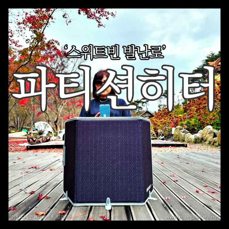 겨울 난방용품 스위트빈 발난로 파티션히터