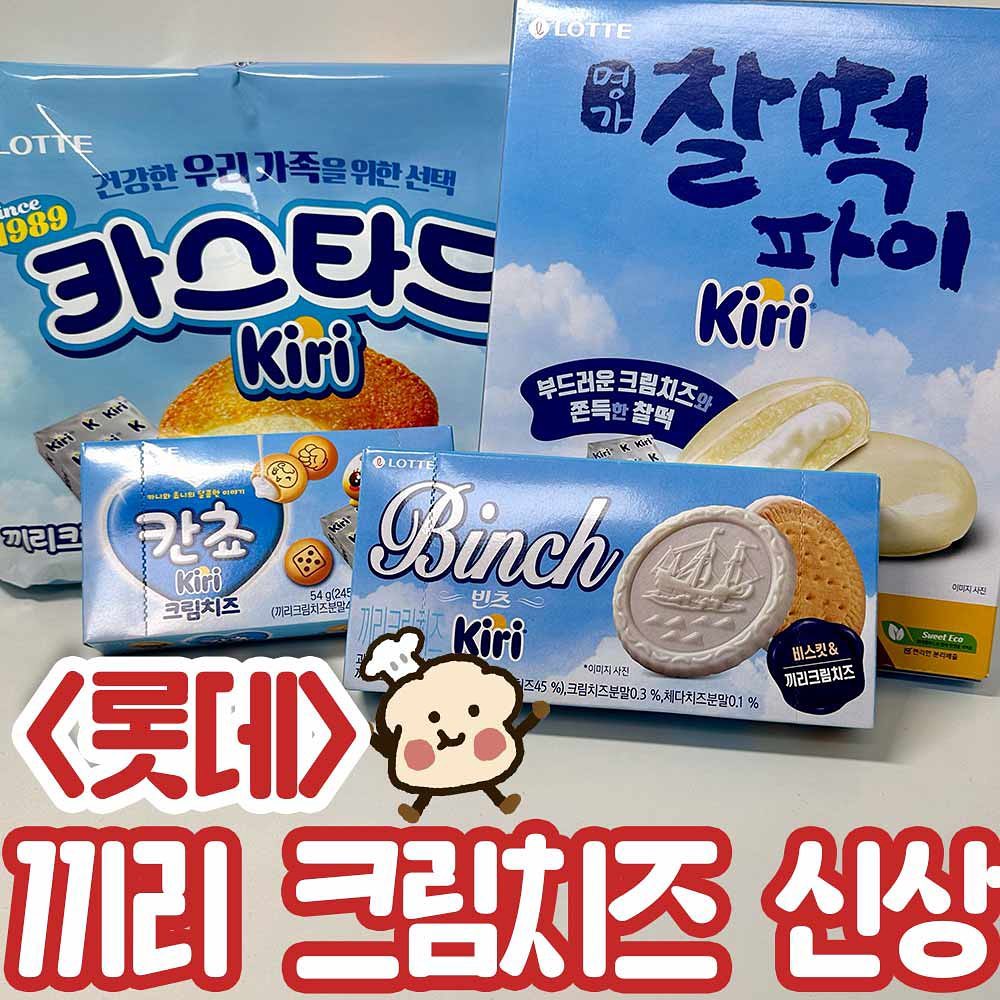 -
<끼리 크림치즈 과자 신상>
🏪- 롯데푸드몰

끼리크림치즈에서 롯데랑 콜라보해서
칸쵸, 빈츠, 카스타드, 찰떡파이가
나왔대요!!! 👏👏👏

크림치즈 맛집 끼리와의 콜라보라니💗
저는 인터넷으로 구매했는데
곧 마트에 풀린대요😋😋

저는 개인적으로
빈츠>칸쵸>카스타드>찰떡파이
순서로 맛있었어요❤️