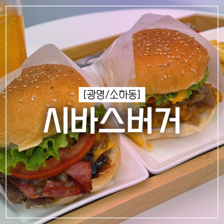 [경기 광명] 소하동버거 :: 시바스버거 광명소하점