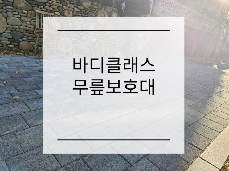 : oblea리뷰 : 런닝 무릎보호대<바디클래스 무릎보호대>