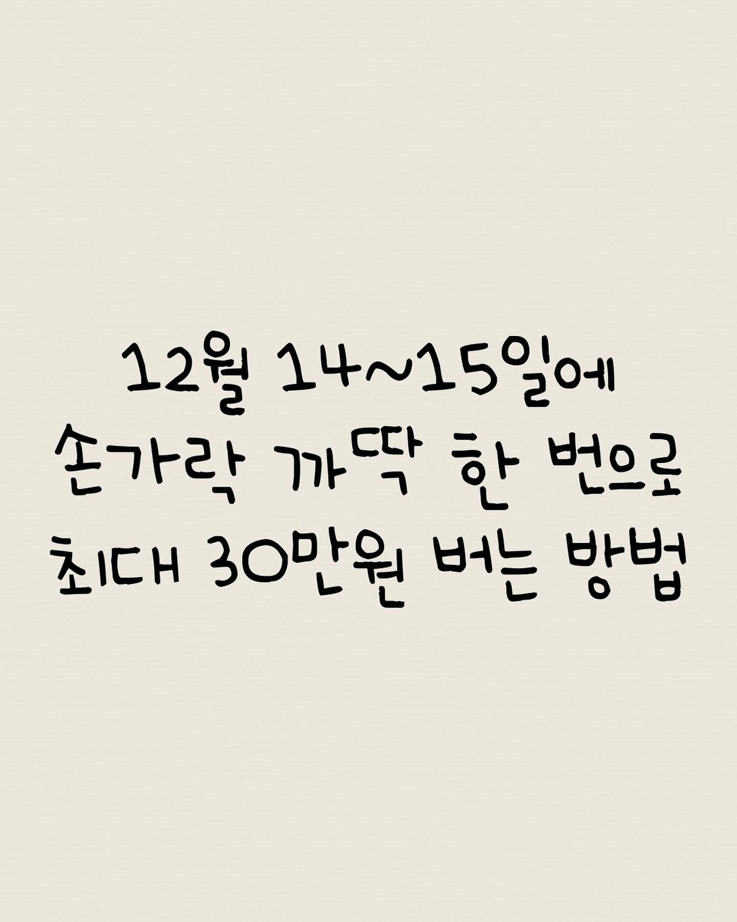 올해 정말 마지막 #공모주 대어가 될 디에스단석 반드시 온가족 참여해서 청약해야합니다!!!

12월 14일 목요일부터 15일 금요일까지 이틀동안 
#KB증권 #NH투자증권 에서 주관하는 #디에스단석 입니다!

✅ 준수한 기관수요예측 
✅ 공모가격 희망밴드 최상단 Over

가장 중요한 두가지 조건 충족했으니
당연히 온가족 총동원 청약해야겠죠?😇

청약 당일 계좌개설도 가능하기 때문에
15일 금요일 16시까지 KB증권 or NH투자증권 나무 개설하셔서
최소수량 10주 50만원 준비해서 청약하세요 :)

회림쌤은 15일 금요일 15시 부근에
경쟁률 조금이라도 덜한 증권사에 골라할 예정입니다🥰

항상 꽁돈버는 #공모주 알림은 

onlyone_onlyoon 🍗
onlyone_onlyoon 📈
onlyone_onlyoon 🌻