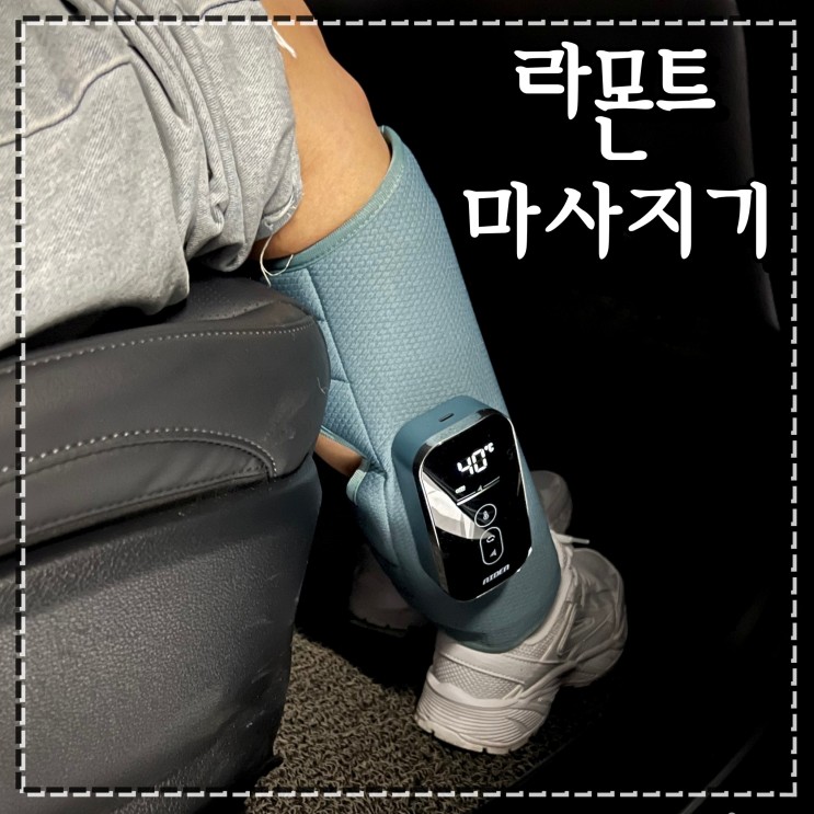 음성안내 해주는 스마트한 무선 다리마사지기 라몬트 종아리 마사지 후기