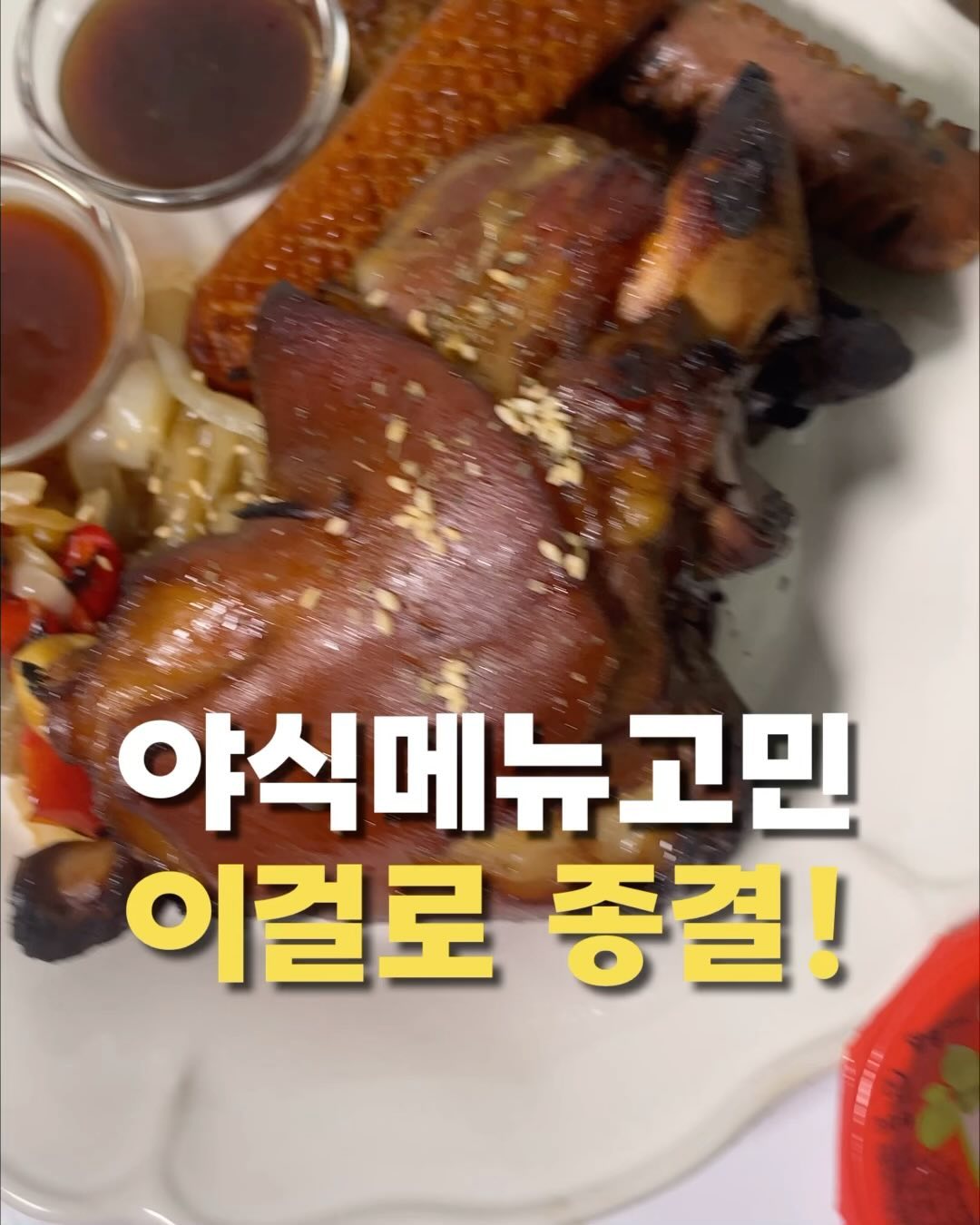 야식메뉴는 바로 이거죠✌🏻
🔔잠시후 슈바인학센 10시오픈!
🛍️소문내기이벤트 아래에서 확인!

야식으로 저렴하고 푸짐한 거 없을까 하고 찾아보다가 
발견한 독일식 족발인 슈바인학센!!

내돈내산으로 먹었는데 너무 부드럽고
잡냄새 없이 쫄깃쫄깃 맛있는거에요🧡
이런거는 우리 뽕블리팸분들이랑 같이 먹으면 
너무 좋겠다 싶어서 바로 델꾸왔어요!!

독일의 국민요리라 불리는 슈바인학센!
한국 족발과 비슷하지만 발앞쪽은 제외하고 구워먹는 
방식인게 좀 달라요! (해동 후 차갑게 드셔도 맛있어요)

팔각향잎, 감초, 계피, 정향나무꽃봉오리, 월계수잎을 사용해서
잡내는 모두 제거하고 깊은 풍미를 느끼실 수 있어요

와인이나 맥주 즐겨드신다면 든든한 안주로 추천드려요💖

단백질과 콜라겐이 풍부해서 다이어트식단하시는 분들도 
걱정없이 맛있게 드셔보실 수 있어요✌🏻

저는 어릴때부터 고기를 너무 좋아해서배달음식은 
무조건 족발이였거든요ㅎㅎ
요즘 족발가격 진짜 비싼데 배달가격으로 2-3번 먹을 수 있으니
안쟁일수가 없죠👍🏻 냉동으로 1년 보관가능하니 든든해요
다가오는 연말 홈파티 준비하신다면 얼른 쟁이세요♥️

🔻받으시면 바로 냉동보관해주시고
🔻냉장해동 추천드려요(전자렌지해동x)
🔻드실때는 해동 된 족발을 따뜻한 물에 20분 정도 담근 후 따뜻하게 데워드시거나
🔻에어프라이어또는 후라이팬에 구운 후 드시면 맛있게 드실 수 있어요

✅통족 특성상 진공포장이 풀릴수도 있습니다!
✅제품엔 이상이 없으니 가급적 해당제품 먼저 드셔주세요!

👉🏻1족당 멕시칸소스+고추핫소스 1개씩 보내드리니 소스에 
찍어드시거나
남은 족발과 소스를 넣고 밥이랑 볶아 드셔보세요!!

🎈소문내기 이벤트🎈
•구매내역을 스토리에 bbong_bly 태그 하시면 2분 추첨하여 슈바인학센 1족씩 추가로 보내드릴게요!
(12/6일까지 참여가능 12/7일 발표)

▫️12/6일까지 구매가능해요!
▫️구매는 프로필 bbong_bly 에서 가능합니다!

#슈바인학센#홈파티메뉴#족발#야식메뉴추천#집밥