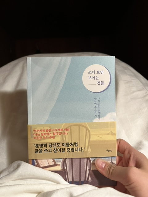 자기계발 에세이추천 쓰다보면 보이는 것들