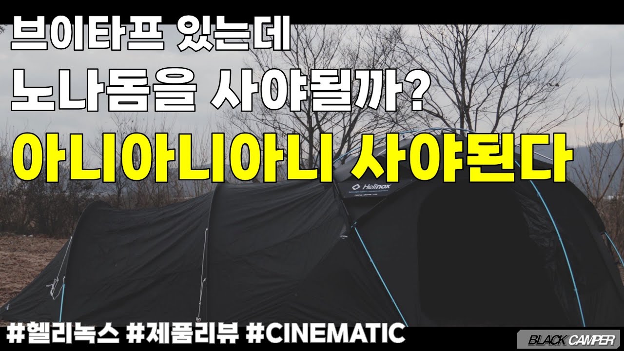 4K ㅣ브이타프 있는데 노나돔 사야될까? 아니 사야된다ㅣ평화로운 헬리녹스 노나돔 베드룸리뷰ㅣHelinox nona-dome x bedroomㅣA7CㅣCINEMATIC