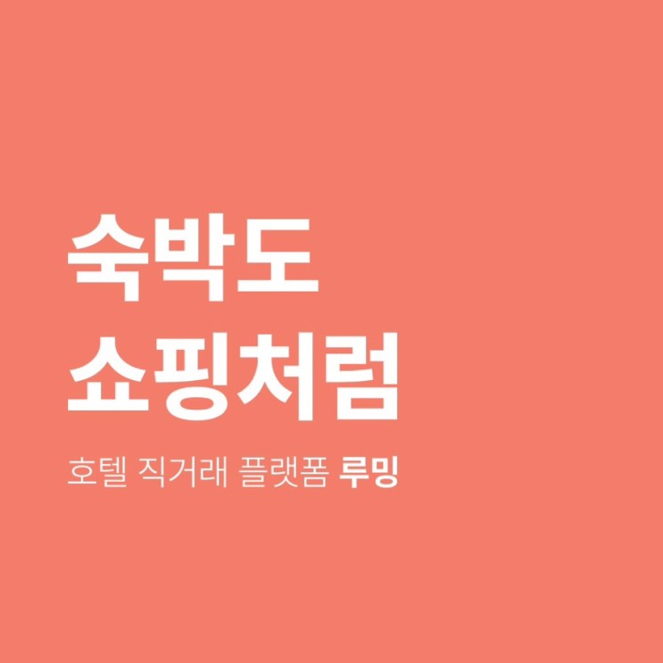 루밍 영종도 오션솔레뷰 호텔 직거래 예약