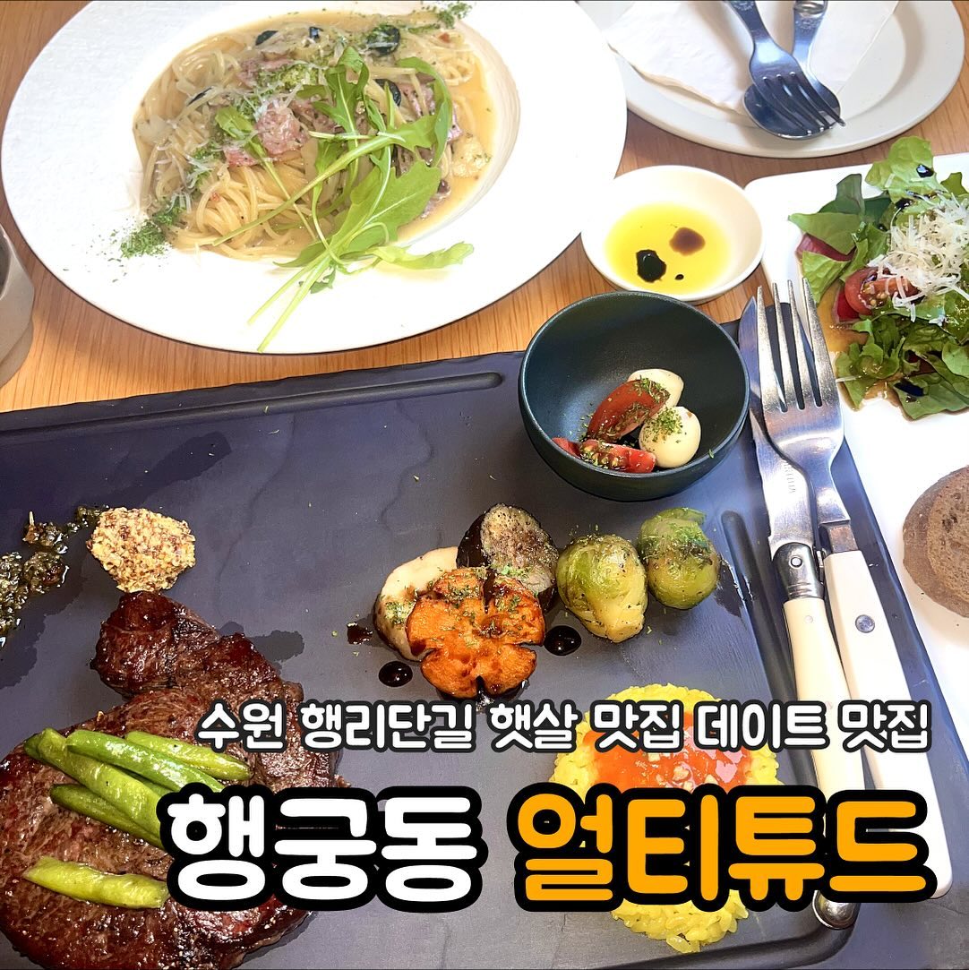 📢수원 행궁동 데이트 맛집 양식집 찾는 사람⁉️
햇살 들어오는 인테리어가 이쁘고 아늑한 이 곳😍
식전빵도 맛있고 런치 사나이 세트로 합리적인 가격에 먹자구🧡

📍#얼티튜드
altitude_suwon 

🧡얼티튜드 스테이크 28900원
🧡알리오 올리오 16500원

📍경기 수원시 팔달구 화서문로45번길 9 2층
🕖11:30-22:00 (21:00 라스트오더)
📞0507-1409-1985

#얼티튜드수원 #수원행궁동맛집 #행궁동맛집 #행궁동핫플 #행궁동양식 #수원맛집 #수원양식 #수원핫플 #수원가볼만한곳 #행궁동가볼만한곳 #행궁동데이트 #행궁동카페 #행궁동 #행궁동카페거리 #수원얼티튜드 #수원데이트 #수원화성맛집 #수원화성