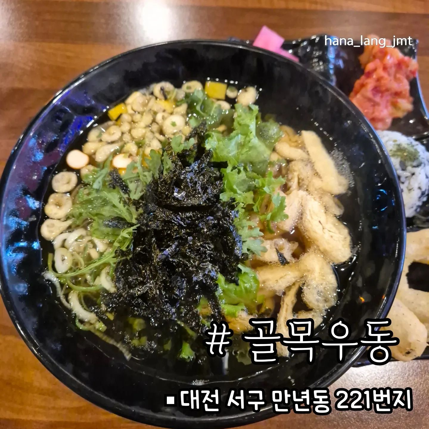 칼칼우동으로 해장하러 가자 ~만년동 [골목우동]

🐨찐동네맛집 골목우동 기본세트주문하면 
우동과 주먹밥 +양파튀김은
 바로튀겨서 파사삭 따끈따끈 ❤️

알찬구성6천원이라니..가성비갑!! 
매콤한국물은 찐 해장각🔥

2시넘은시간에도  손님 많은곳 ❗️
우동빼고 모든게 셀프 ✨️

🏷골목우동 6천원
==========================

✅️골목우동
🚗대전서구 만년동 221번지

#내돈내산#대전맛집#만년동맛집#대전로컬맛집#만년동맛집추천#월평동맛집#대전우동맛집#대전우동소바맛집#대전골목우동#만년동점심