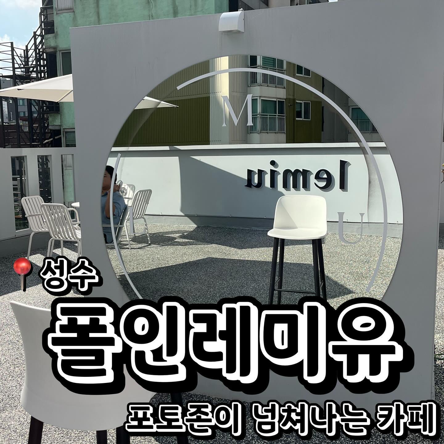 💲폴인레미유 (서울 성동구 왕십리로 14길 34-8)
📍라임모히또 7,000원
📍베리에이드 6,800원
새로 생긴 카페 폴인레미유! 그냥 포토존이 깔린 카페라고 보시면 됩니다… 거의 무채색이 컨셉인것같은 카페에요. 정말 1층부터 루프탑까지 포토존이 깔렸어요 ㅠㅠㅠㅠㅠㅠ 가시면 갤러리 터지고 오실수 있으실거에요.. 일단 들어가는 길부터 너무 예뻤고요 들어가자 마자 주문하는 테이블이 나와요. 저는 라임모히또와 베리에이드를 시켰어요! 음료 두개다 비주얼은 너무 이뻤어요! 라임모히또는 너무너무 맛있었어요 하지만 베리에이드는 뭔가 심심하고 달달한 맛이 조금 더 들어갔으면 좋았을것같아요 ㅠㅠ 달달함이 하나도 없었고 그냥 베리 향(?)만 들어간것 같았어요. 하지만 카페 인테리어와 너무 이쁜게 이런 단점을 다 커버할정도로 만족했습니다 ㅎㅎㅎㅎㅎㅎ 정말 인스타 감성 카페 그 자체에요! 꼭 가셔서 인생샷 건져 오세용 다들 ㅎ
.
.
.
#먹스타그램 #맛스타그램 #맛집추천 #맞팔 #선팔 #선팔하면맞팔 #먹팔해요 #먹팔맞팔 #맞팔환영 #소통 #소통해요 #협찬 #협찬디엠 #협찬문의 #협찬환영 #광고 #광고환영 #카페 #카페추천 #서울숲 #서울숲카페 #성수동카페 #성수 #뚝섬역 #뚝섬역카페 #폴인레미유