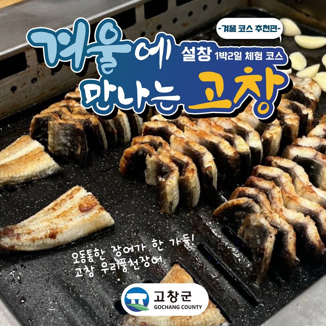 #협찬

🍀맛의 길 고창🍀

다들 고창 가봤나~?~?
맛의 길 고창이라고 들어봄?!?!
고창에 맛있는 식당이랑 카페 너무 많자나😆
이번 겨울 고창으로 다들 고고 해보는거 어떠심??
올 겨울 여행지로 완전 추천추천!!
고창 1박2일 여행지 깔끔하게 정리해놨으니까 이대로만 가도 완벽한 여행🫶🏻
.
.
#고창여행 #고창겨울여행 #겨울여행추천 #겨울여행지추천 #맛의길고창 #고창당일치기 #고창1박2일 #고창가볼만한곳 #고창맛집