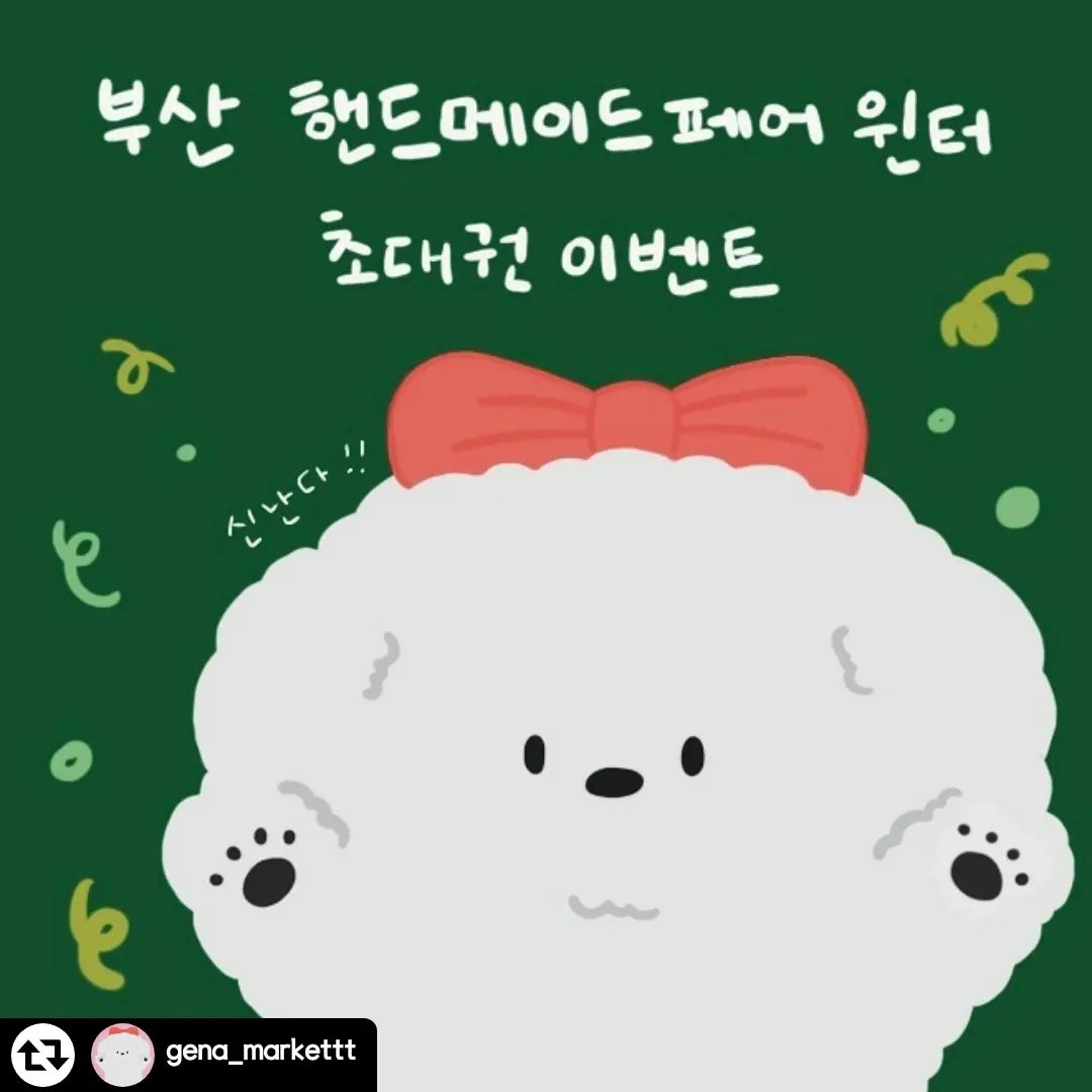 #리그램 - gena_markettt by get_regrammer
❄️부산핸드메이드페어윈터 초대권이벤트❄️

작년에 이어서 올해도 부핸페에 참여하게 됐어요!
올겨울에도 부산에서 만나요 *.☆⸜(⑉˙ᗜ˙⑉)⸝♡.*

💟 이벤트 참여방법
1. 인스타그램 그나마켓(gena_markettt)팔로우 ෆ
2. 해당 게시물 ෆ좋아요ෆ
3. 인스타스토리에 해당 게시물공유 또는 자유로운 참여완료 댓글ෆ

💟 이벤트 기간 : 11월30일~12월10일
💟 부핸페 기간 : 12월15일~12월17일

2인1매 사용 가능한 티켓입니다
당첨되신 분들에겐 개별DM 드릴게요!