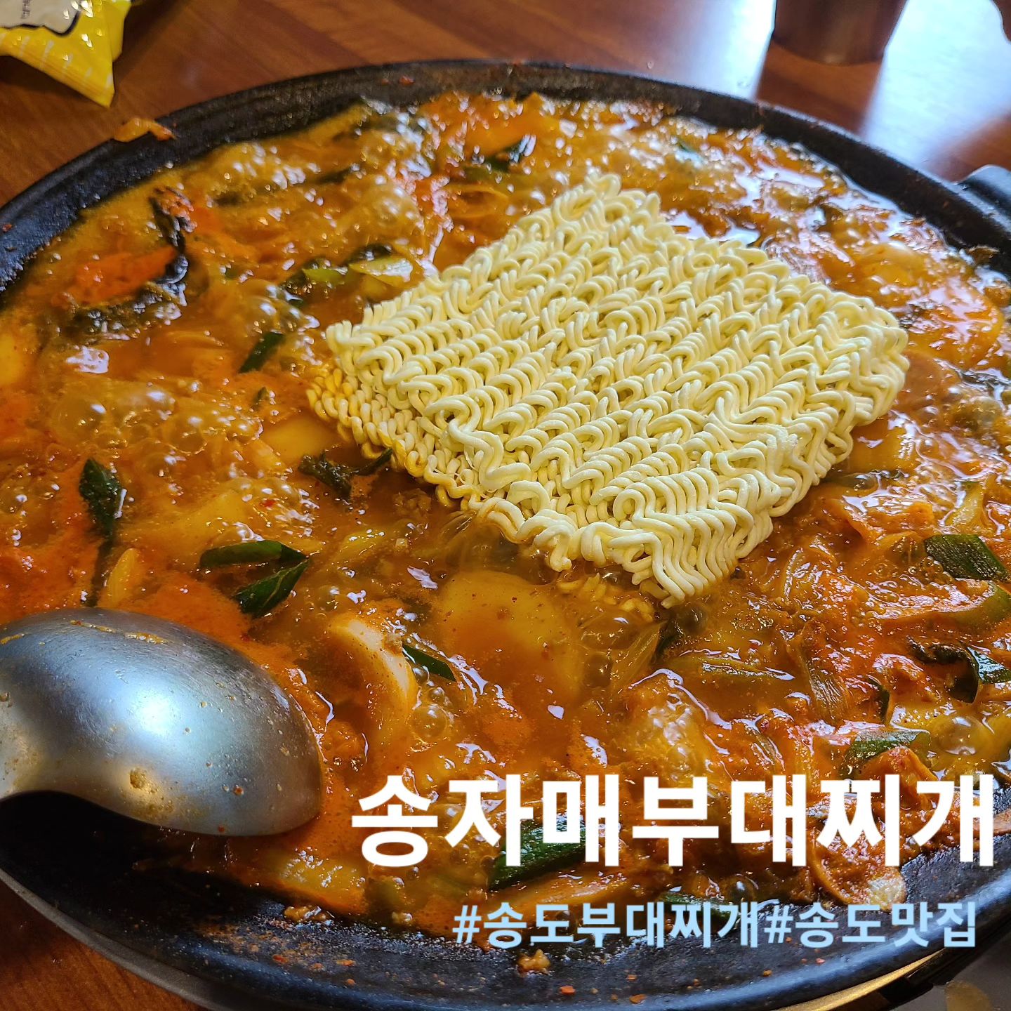 #협잔
🥘 송자매부대찌개

📌 위치 : 인천 연수구 해돋이로120번길 23 아크리아2빌딩 1층
☎️ 번호 : 0507-1314-6706
⏰️ 시간 : 매일 10:30 ~ 22:00

직접담근 얼큰한 김치와 직접만드는 시원한 육수
햄과 고기가 가득들어가는 부대찌개전문점 송도
송자매부대찌개입니다😁😁

매장이 꽤나 넓고 깔끔했습니다!!
입구에들어서면서부터 사장님의 친절함이 느껴졌습니다
테이블 간격도 넓고 폴딩 도어로 문활짝 열어두니까
시원한 바람 술술 너무좋았습니다!!

부대찌개 2인분과 계란말이 주문했습니다
기본반찬은 어묵볶음이랑 감자볶음 그리고 깍두기입니다
부대찌개는 금방 나왔는데요!!

직접담근 김치가 들어가서 그런지 국물이 깔끔한데
끝맛이 꽤나 깊더라구요!! 감칠맛인가봐요 이런게!!👍👍
부대찌개에 빠질수없는게 바로 라면사리죠😜😜
라면사리하나추가해서 야무지게 먹었습니다

계란말이는 진짜 두툼하고 부드러웠습니다
저는 케찹파지만 머스타드와 칠리소스에도 계란말이가
잘어울리더라구요, 얼큰한 부대찌개와도 찰떡궁합니다😁😁

#송도맛집#인천송도맛집#센트럴파크맛집#송도데이트코스#송도해야경찰청맛집#해양경찰청맛집#송도부대찌개#송도한식#송도밥집#인천맛집#송자매부대찌개#먹스타그램#먹스타#먹팔해요#먹팔#좋아요#좋아요반사