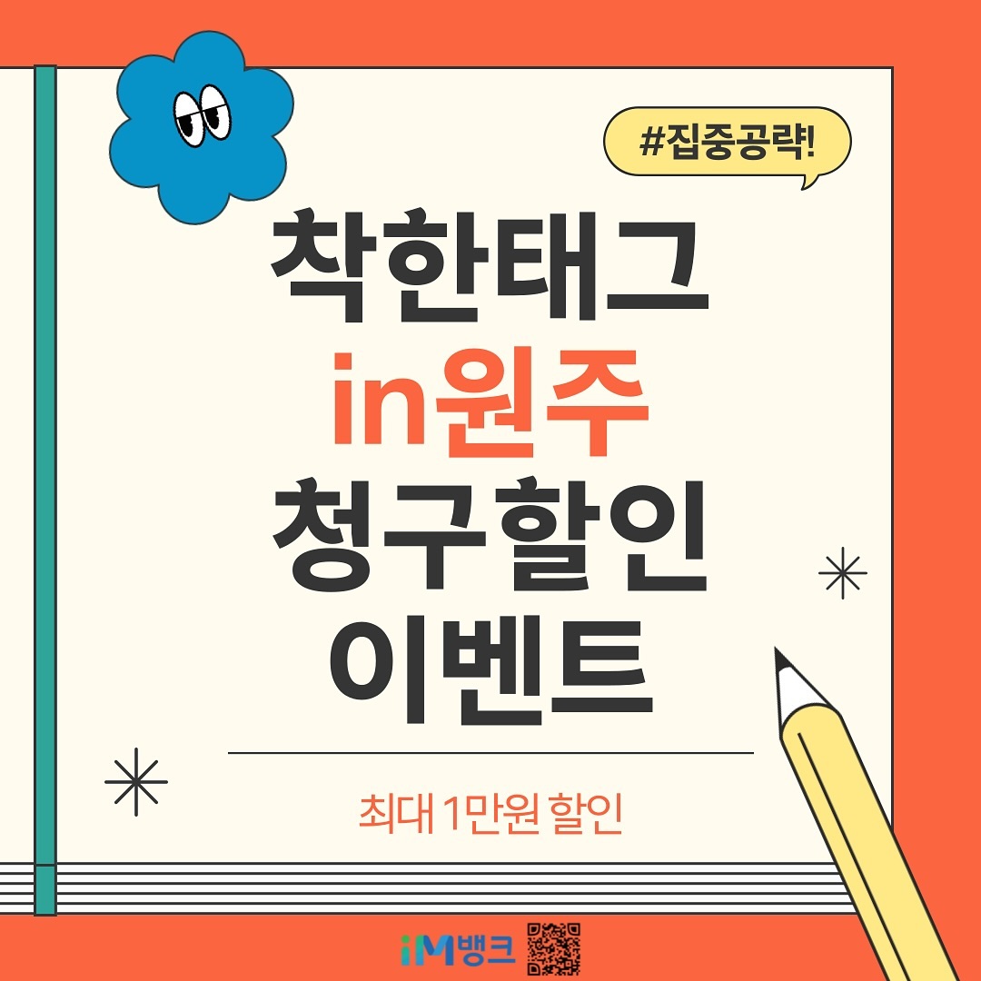 📣 여기여기 모여라 !

착한태그 in원주 청구 할인 이벤트가 왔어욥 

원주에 iM뱅크가 7.24에 오픈을 했는데
그냥 또 지나갈순 없잖아요 ? 😉

8월 31일까지 ! iM뱅크 체크 or 신용카드를
1인 1회, 1만원 이상 결제 시 이벤트 대상이란점 ✅

🍀#마이태그 후 원주시 전가맹점 1만원 이상 결제 시
  5천원 청구 할인
🍀 PUSH를 통해 마이태그 후 1만원 이상 결제 시
  추가 5천원 청구 할인

아이엠뱅크 어플에서 배너에 해당 이벤트 클릭 후
하단에 #마이태그 바로가기 누르면
청구 할인 이벤트가 딱 😊✌️

원주시민들 놓치지 말구 이벤트 참여하고
최대 반값(만원 결제 시) 할인 받아보자구요 💚

📍 자세한 내용은 카드뉴스 참고해주세요

🏷️ o3._.14 팔로우하고 
iM뱅크 정보 빠르게 얻어 가세요 📝

#DGB대구은행 #디플 #SNS홍보단 #디플4기 #대구은행 #DGB #im뱅크 #iM뱅크