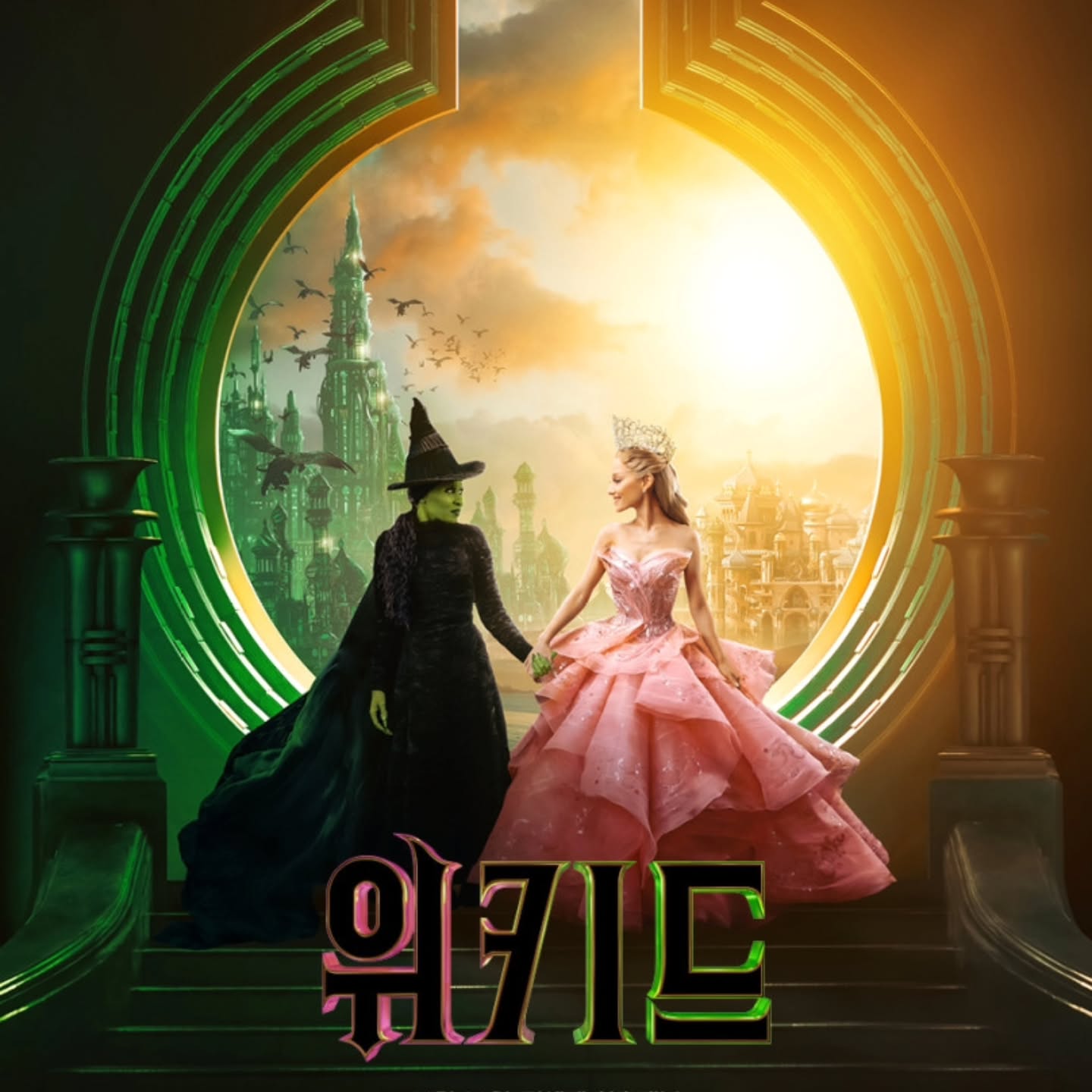 #광고 
🎬 위키드2024.11.20 개봉
 
뮤지컬이 워낙 유명해
과연 영화에서 그 느낌을 잘 살릴 수 있을까했는데 
신시아 에리보와 아리아나 그란데가 참 잘 끌고 간 영화.

줄거리야 익히 알고있으니 언급할 필요없고
해리포터가 생각나면서 
두 세계관을 엮으면 어떨까하는 망상(?)도 해봤구요.

물론 CG겠지만 화려하기 그지없는 배경이나 소품들의 색감이 
참 좋아 계속 쳐다보게 되고
신시아 에리보와 아리아나 그란데의 조합은 
우려와 다르게 좋아서 러닝타임 2시간 40분이 길지 않았습니다.

영화 하나로 만들었다면 생략되는 부분들이 많을텐데 
파트 1.2로 나눠 꼼꼼하게 다 보여주려나...

아리아나 그란데가 알려주는 샤샥 샥~ 은 나도 해보고 싶고요.
제프 골드브럼의 얼굴보자마자 쥬라기공원 생각나서 혼자 웃었지요. 

cgv_korea inflca #CGV #씨지브이 #영화맛집CGV #팝콘맛집CGV #이번주개봉작 #인플카
#wickedmovie #영화위키드 #cynthiaerivo #arianagrande #michelleyeoh #jeffgoldblum