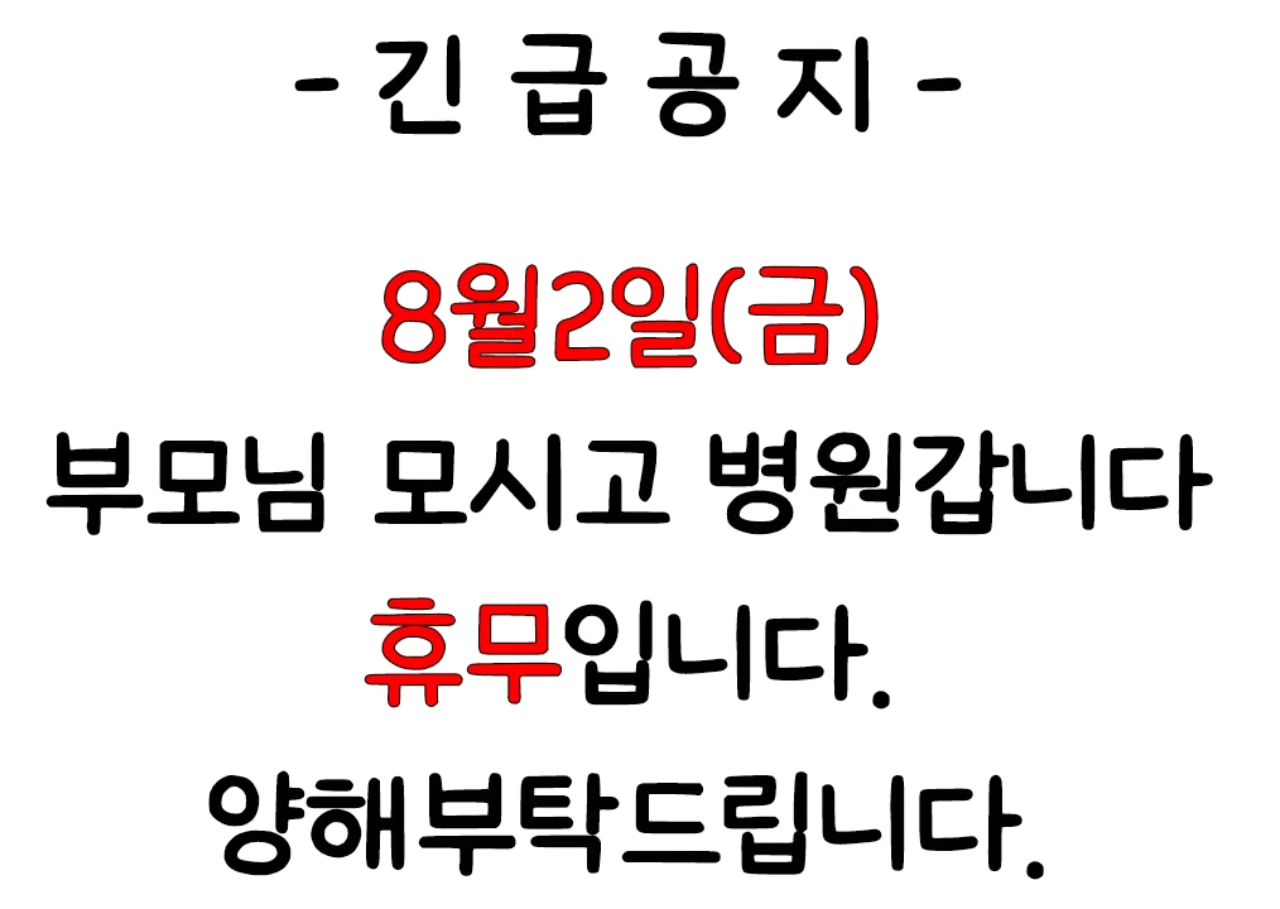 ㅡ긴급공지-

8월2일 ( 금)
휴무안내입니다.
부모님 모시고 병원다녀와야해서
부득이하게 휴무입니다.
양해부탁드립니다.

#휴무안내 #당진탑모터스