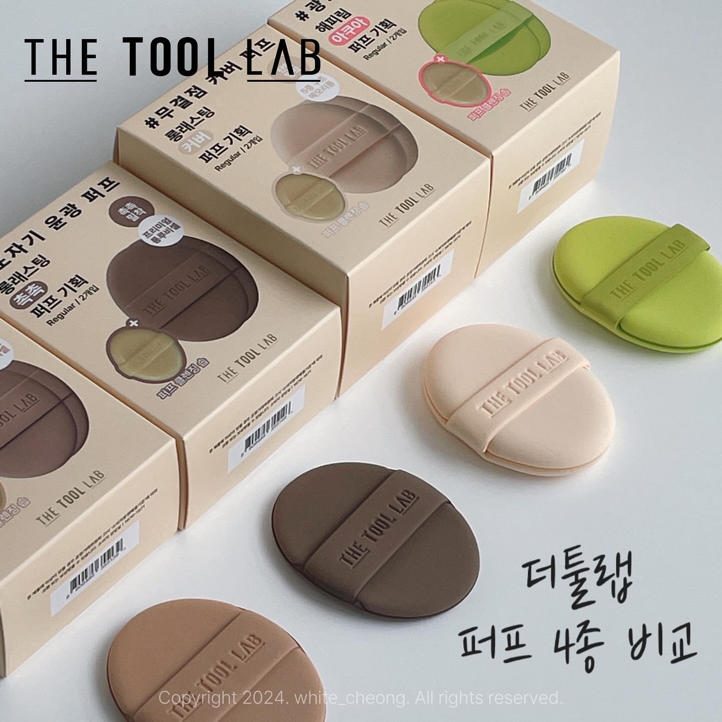 #더툴랩 #제품제공 thetoollab_official 

파운데이션을 사용할 때, 퍼프가 엄청엄청 중요한 거 다들 아시나요?
요 퍼프에 따라 피부 표현과 메이크업의 완성도가 완전히 달라지거든요🥰

이번 8월, 퍼프 명가 더툴랩에서 기획 세트가 나온답니다 ‼️
하나하나 제 후기들을 말씀드릴게요

🫧롱래스팅 보송 텐션 퍼프
보송보송 피부를 만들어주는 제품이었어요.
그렇다고 완전 매트가 아니라, 적당히 유분기를 가져가되 광은 유지해주더라구요.
개인적으로 지성분들이 너무너무 잘 사용하실 거 같아요💓

🫧롱래스팅 촉촉 텐션 퍼프
건성이여, 여기 이 퍼프입니다‼️
촉촉 윤광 피부를 연출해주는데, 확실히 보송 퍼프에 비해서 촉촉함을 유지시켜주더라구요.
광이 진짜 너무너무 예쁨... 자꾸 손이 가요🫢

🫧롱래스팅 텐션 커버 퍼프
가장 커버력이 좋은 제품이에요.
얇고 균일하게 밀착시켜주는데, 그와중에 광은 또 놓치지 않는답니다.
대왕퍼프처럼 푹신한 거 좋아하시는 분들은 이거 제일 좋아하실 거 같아요💗

🫧해피림 아쿠아 퍼프
혜림쌤이 공동개발했다고 하셔서 기대한 제품이에요💚
저 사실... 물먹여 사용하는 퍼프 처음 써봤거든요(똥퍼프도 안 써본 사람)
처음에는 좀 귀찮다고 생각했는데, 웬걸 화장이 너무 예쁘게 먹어서 감탄만 나오더라구요!
속건조 하나 없는 유리알 피부 원하시면 추천드려요🥰

요렇게 4개의 퍼프는 기획세트로 퍼프 2개, 퍼프케이스, 툴 클렌징 솝 미니가 구성되어 있어요!
케이스로 휴대성을 높이고, 클렌징 솝으로 위생적 사용이 가능하다는 사실!
요 클렌징 솝이 진짜 너무 기여움...🫠

기획전을 소개해드리면,

🔥8월 미니올영픽 UP TO 15%
✨롱래스팅 촉촉/보송 텐션 퍼프 기획(퍼프 클렌징 비누 증정)
13,000원 → 11,000원 (15% OFF)
✨롱래스팅 텐션 커버 퍼프 기획(퍼프 클렌징 비누 증정)
14,000원 → 12,000원 (14% OFF)
✨(NEW!!) 해피림 아쿠아 퍼프 기획(퍼프 클렌징 비누 증정)
15,000 → 12,900원 (14% OFF)

🔥8/3 단 하루 특가도 있어요🔥
3만원 이상 구매 시 헤어핀도 증정하니 이번 기회를 놓치지 마셔요💨

 
#올리브영 #미니올영픽 #롱래스팅퍼프 #해피림아쿠아퍼프 #더툴랩퍼프 #퍼프추천 #올리브영추천템 #메이크업 #더툴랩퍼프비교 #올영 #올영추천 #oliveyoung