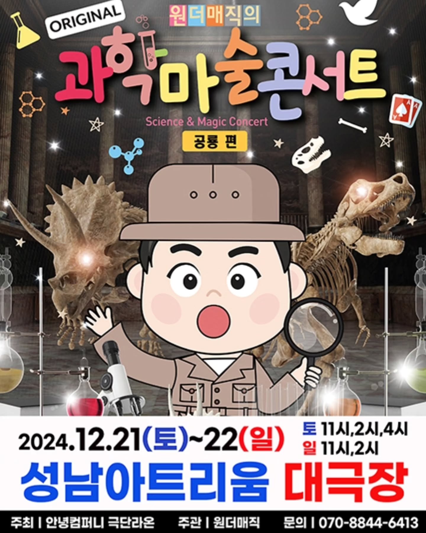 이모랑 이모부가 덕질하느라
9년만에 조카공주님과 크리스마스를 못 보내서
미리 즐거운 공연으로 대신하기로 했어요.

공룡매직쇼 X 과학마술콘서트 공연 없었으면 어쩔뻔 

이모 제명당할뻔 했네요.

공주님 재밌을 것 같다고 완전 기대 중~~

재밌게 즐겨 보자고~~♡♡♡♡♡

------------------------------------------
성남 공연

자연사 박물관을 배경으로 한
공룡매직쇼 X 과학마술콘서트

⭐️ 오리지널과학마술콘서트-공룡편! - 성남 ⭐️

과학마술 공연의 정품 공연!!

마술을 비롯하여 재미있는 퍼포먼스로 구성되어
아이들이 유익하게 공룡에 대한 상상의 나래를 펼쳐보고
상상 속 공룡을 눈앞에서 생생하게 볼 수 있는 공연입니다!

공룡을 마음껏 상상해 보고 공룡에 대해 알아보는 시간

우리가 알고 있는 공룡의 모습은 진짜 공룡일까?

공룡에 대한 궁금증을 이야기 하며 해답을 찾아보는
재미있고 웃음 가득한 시간을 선사합니다!

✔기간 -2024.12.21.(토)~22.(일)

✔시간
(토) 11시, 14시, 16시 / (일) 11시, 14시

✔장소 - 성남아트리움 대극장

✔러닝타임 -  60분

✔관람가능연령 -24개월 이상

#원더매직 #최형배마술사 #오리지널과학마술콘서트 #조카바보이모 #아이들공연 #성남공연 #성남아트리움